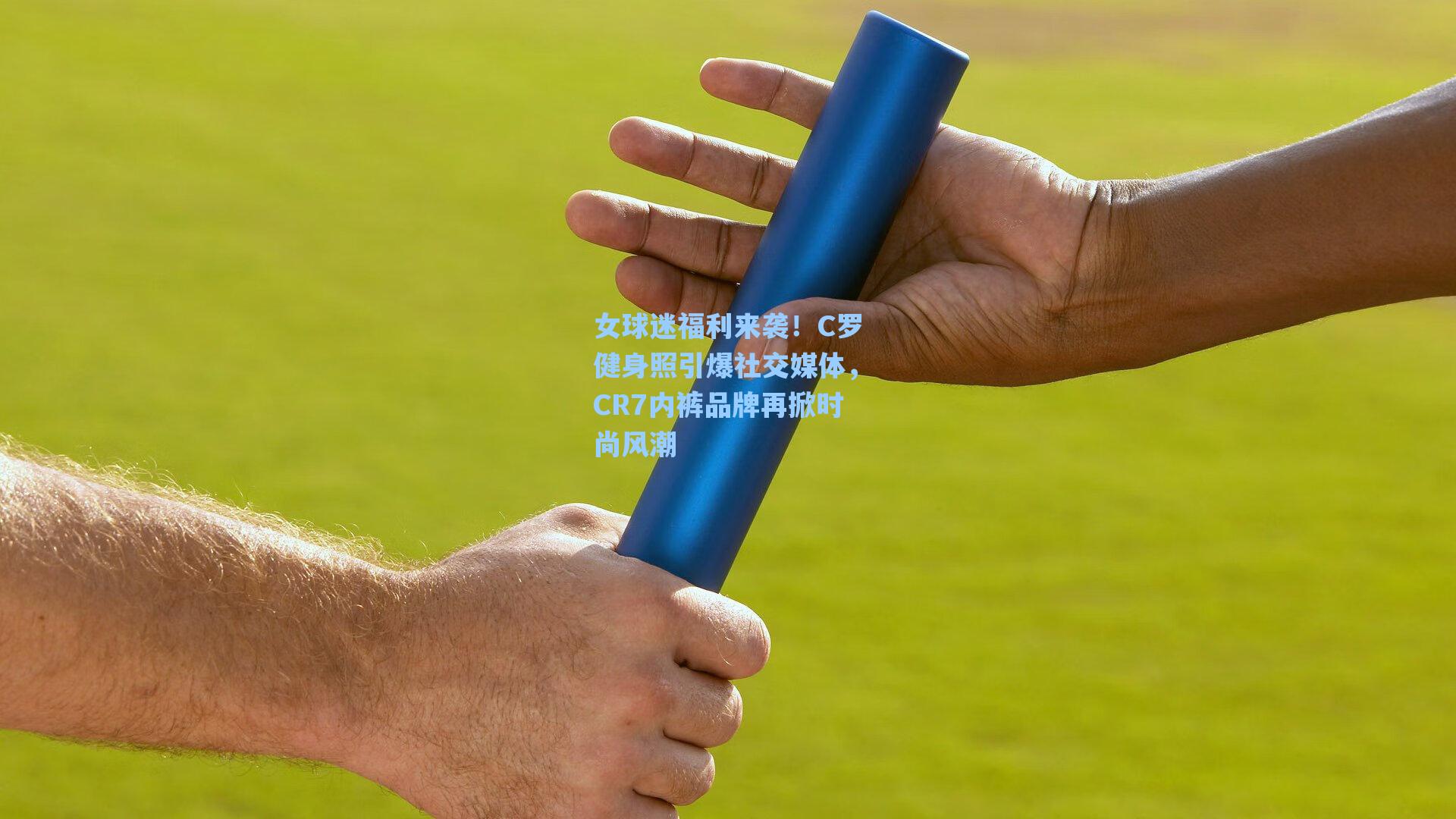 女球迷福利来袭！C罗健身照引爆社交媒体，CR7内裤品牌再掀时尚风潮