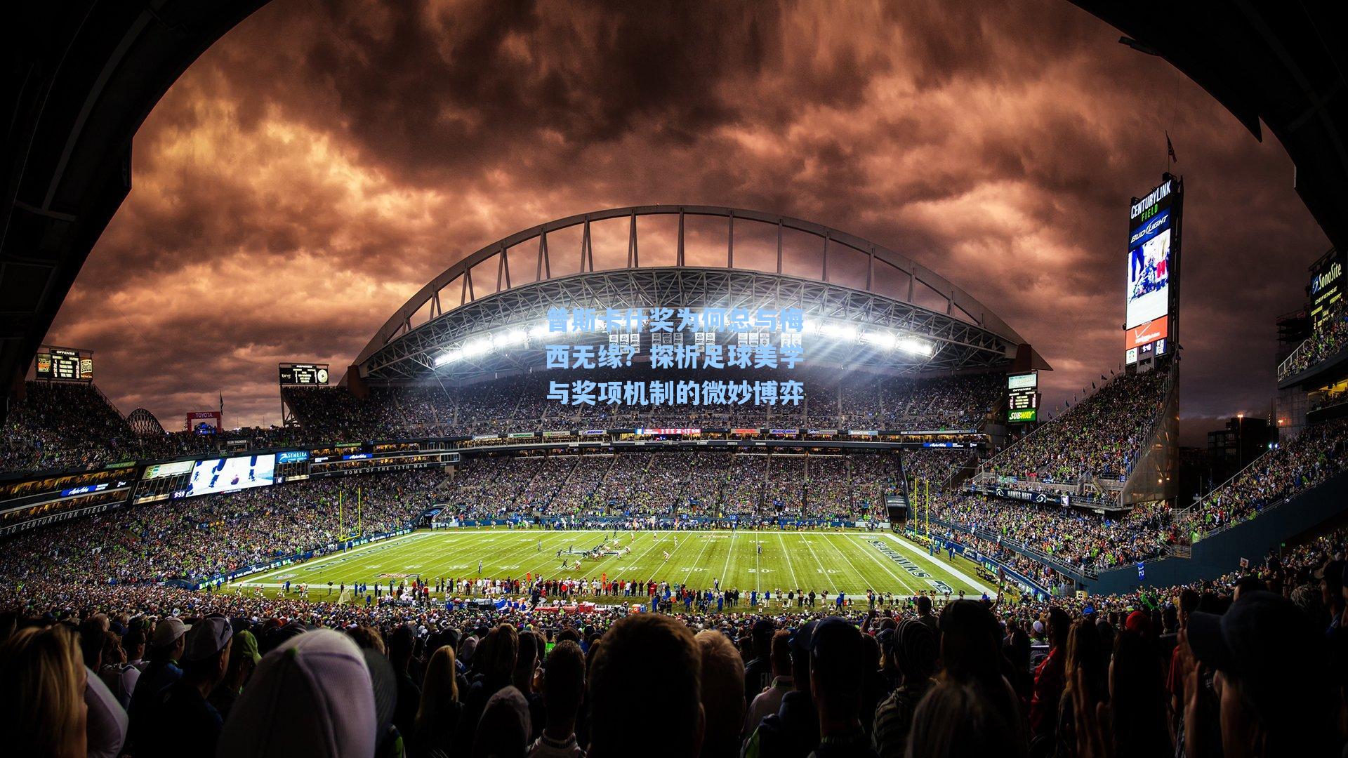 普斯卡什奖为何总与梅西无缘？探析足球美学与奖项机制的微妙博弈