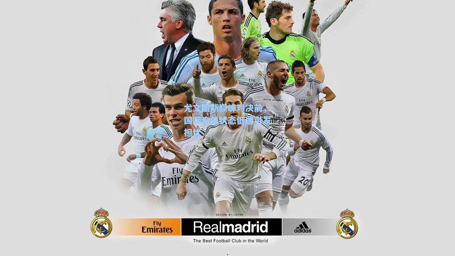 尤文图斯巅峰对决前,国际米兰状态低迷引发担忧