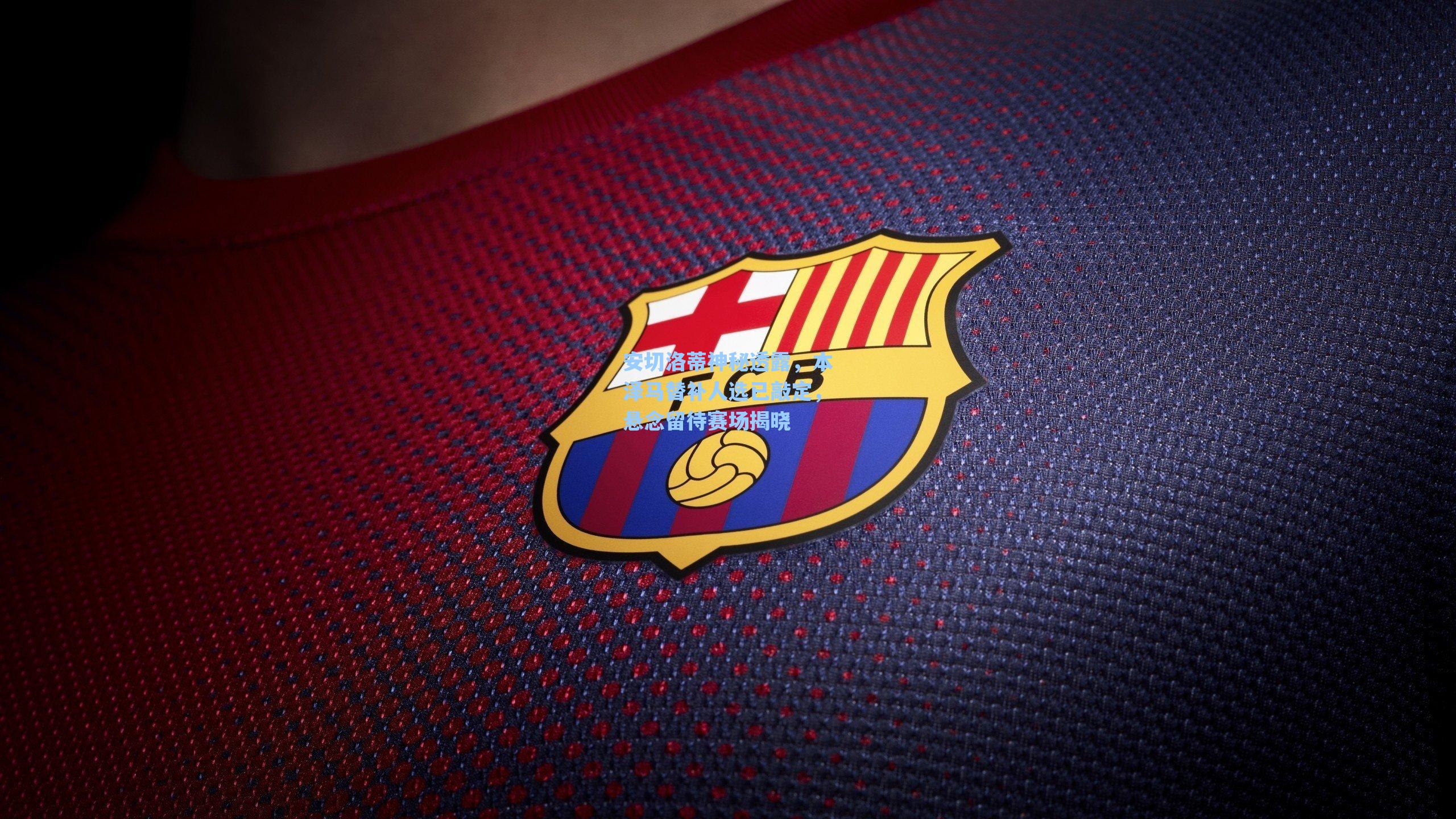 安切洛蒂神秘透露，本泽马替补人选已敲定，悬念留待赛场揭晓