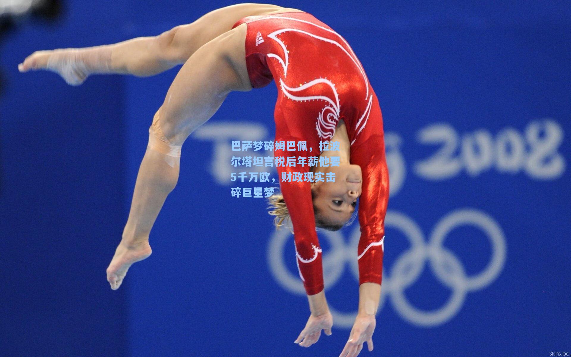 巴萨梦碎姆巴佩，拉波尔塔坦言税后年薪他要5千万欧，财政现实击碎巨星梦