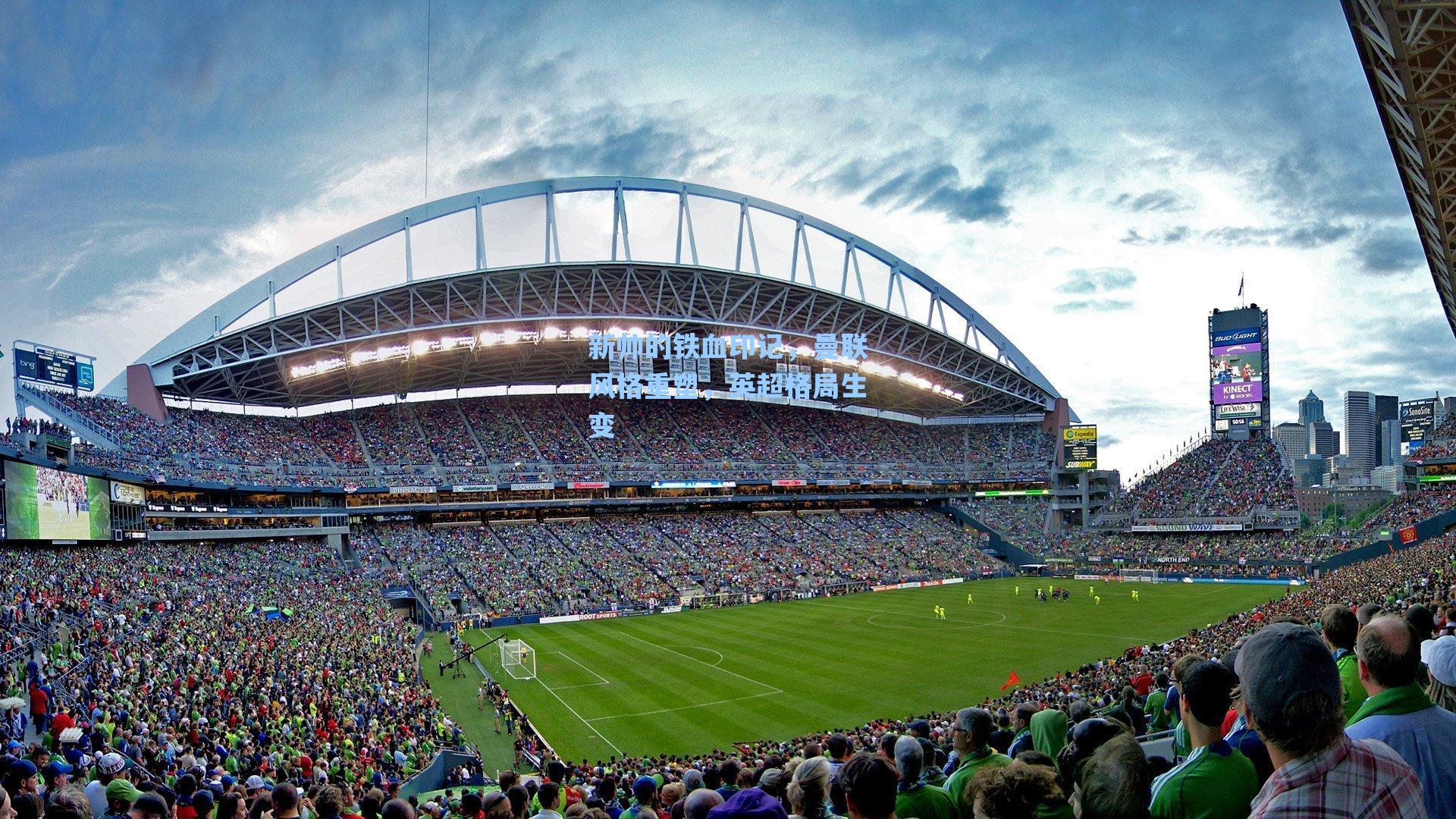 新帅的铁血印记,曼联风格重塑,英超格局生变