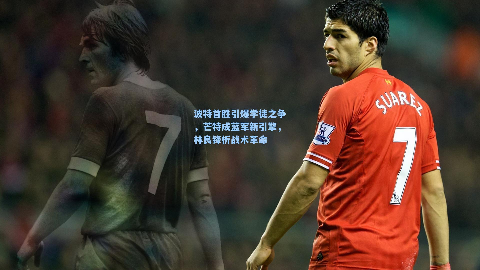 波特首胜引爆学徒之争，芒特成蓝军新引擎，林良锋析战术革命