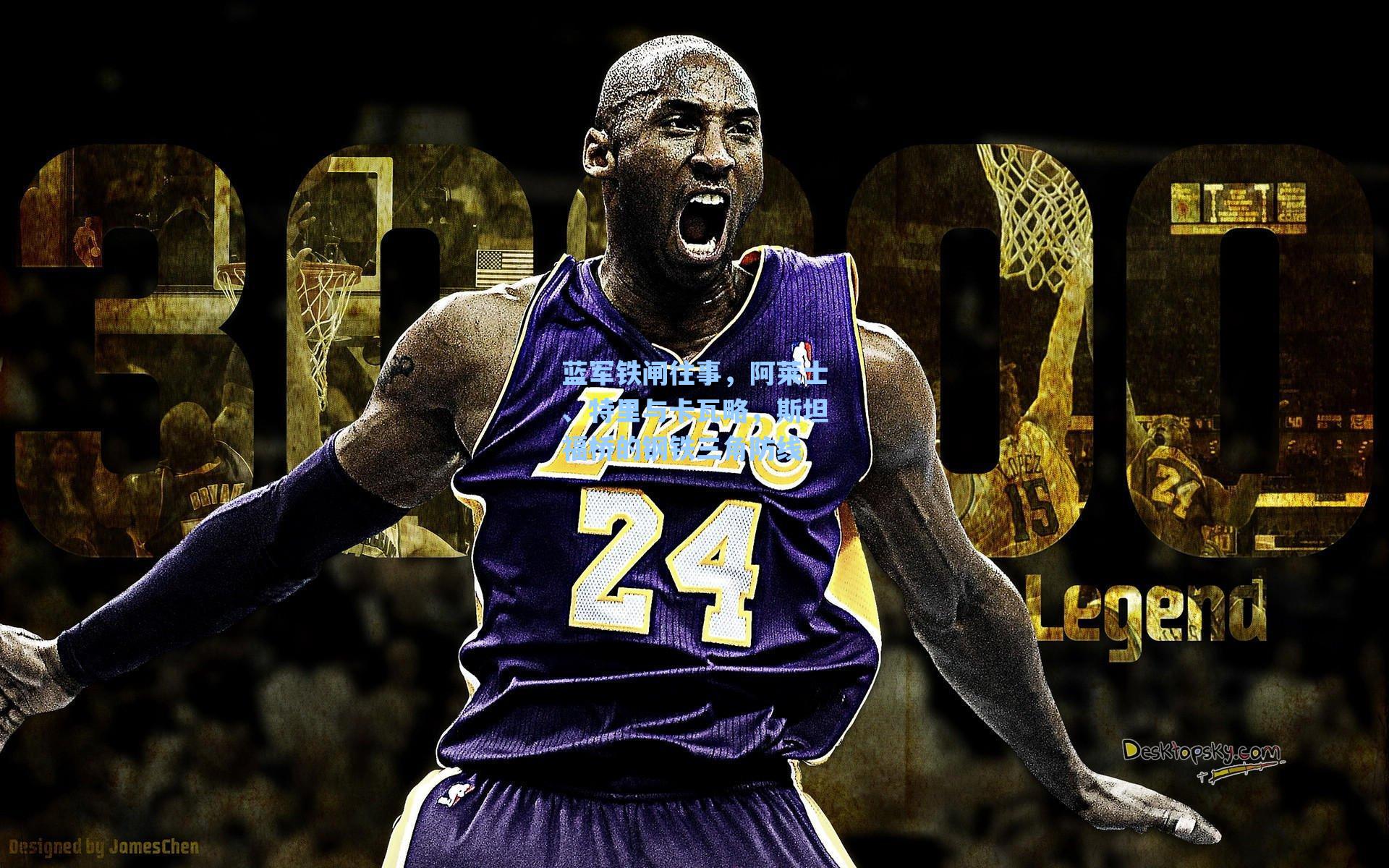 蓝军铁闸往事，阿莱士、特里与卡瓦略，斯坦福桥的钢铁三角防线