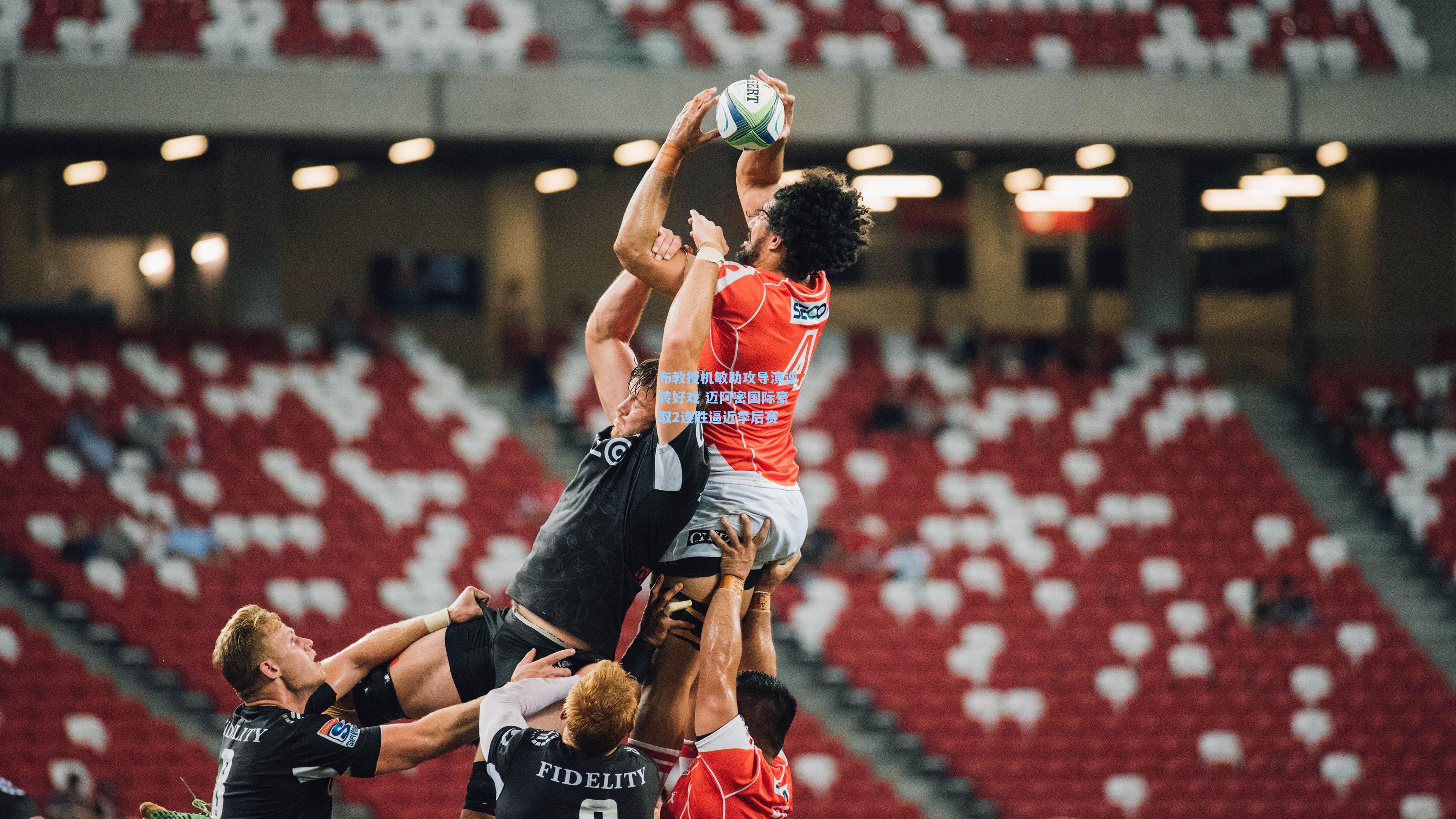 布教授机敏助攻导演逆转好戏 迈阿密国际豪取2连胜逼近季后赛