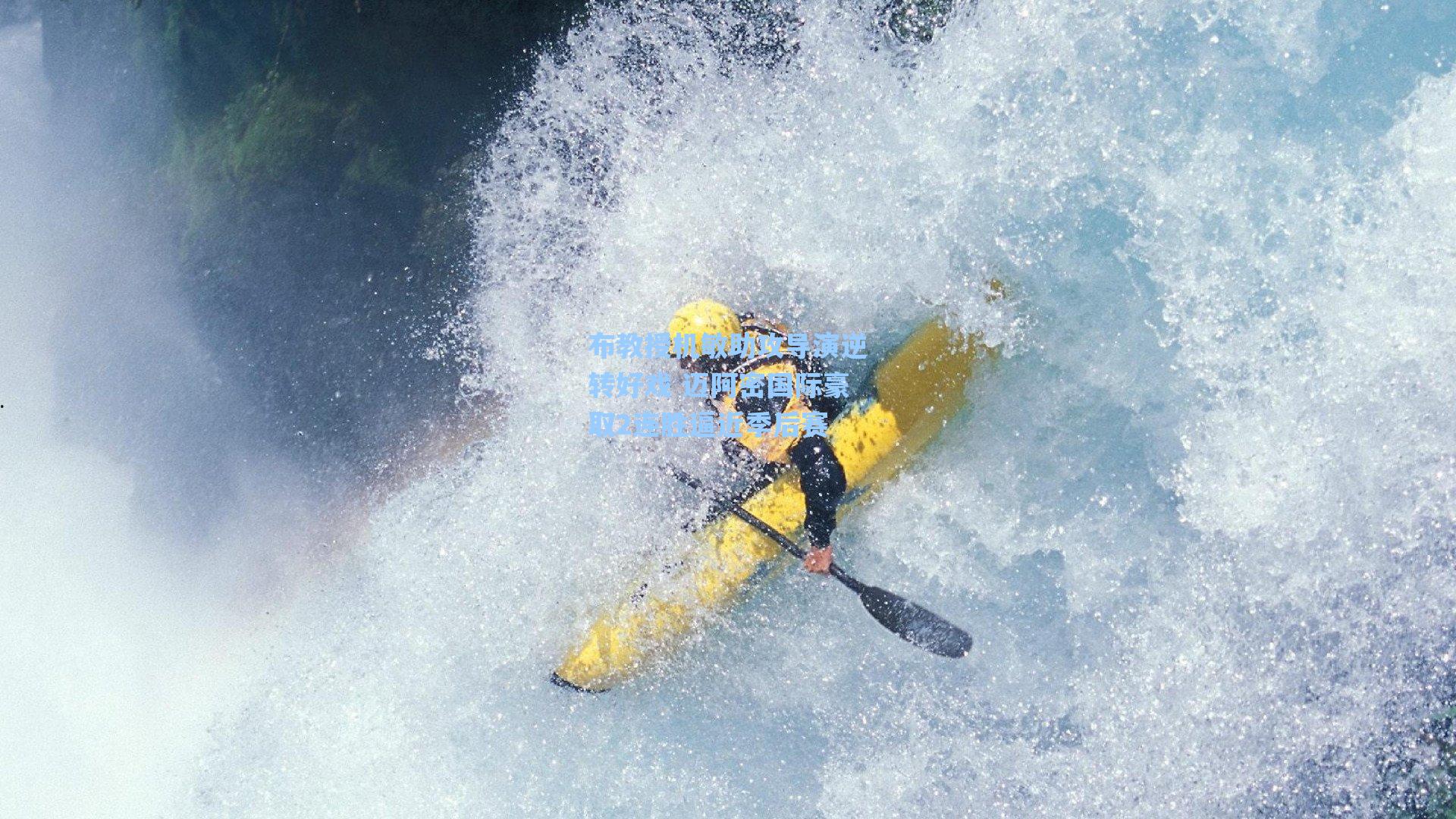 布教授机敏助攻导演逆转好戏 迈阿密国际豪取2连胜逼近季后赛