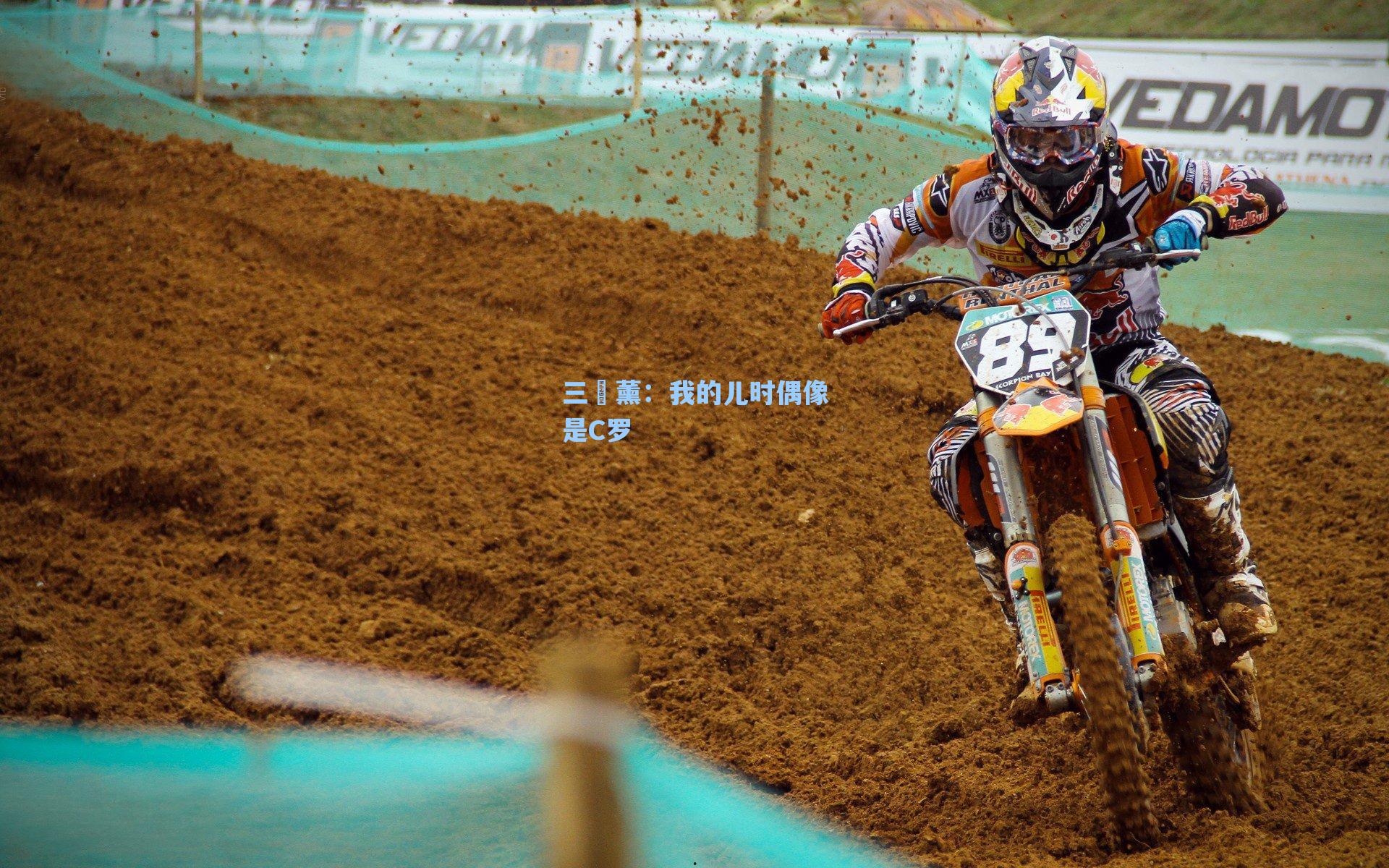 三笘薰:我的儿时偶像是C罗