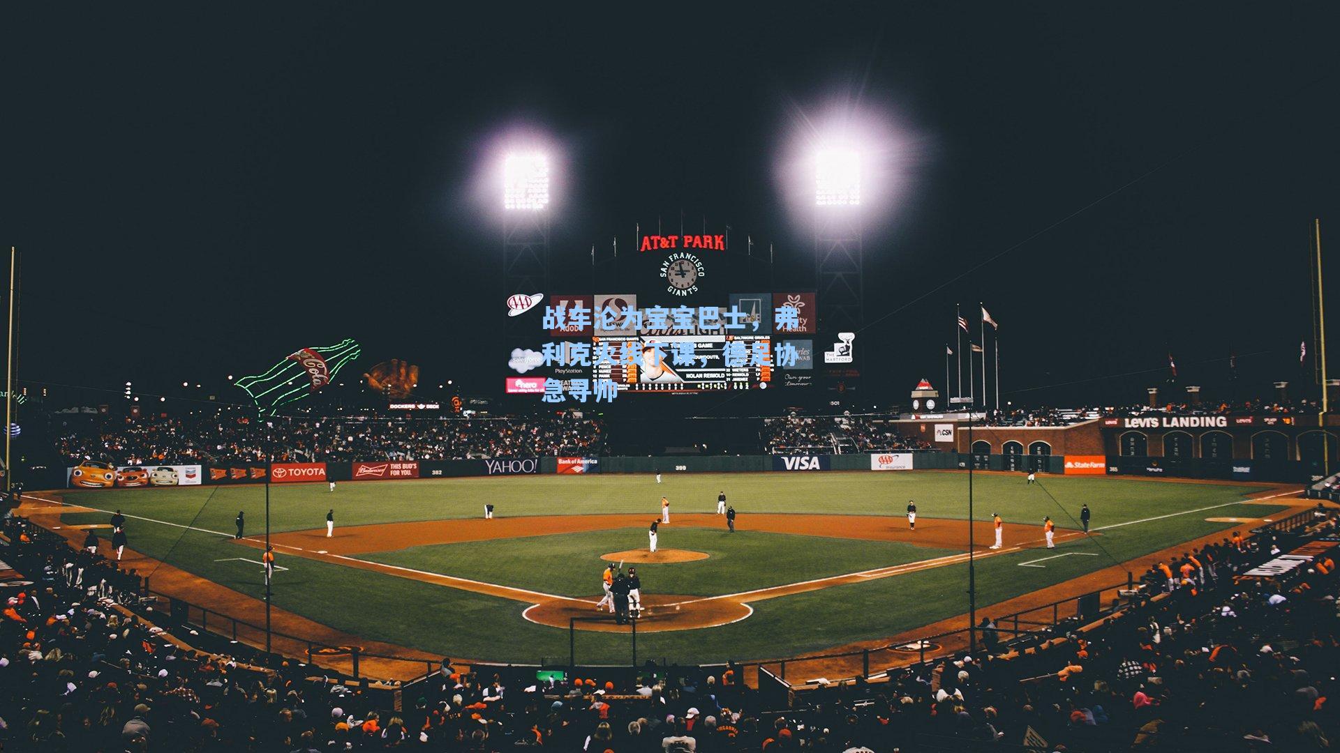 战车沦为宝宝巴士，弗利克火线下课，德足协急寻帅