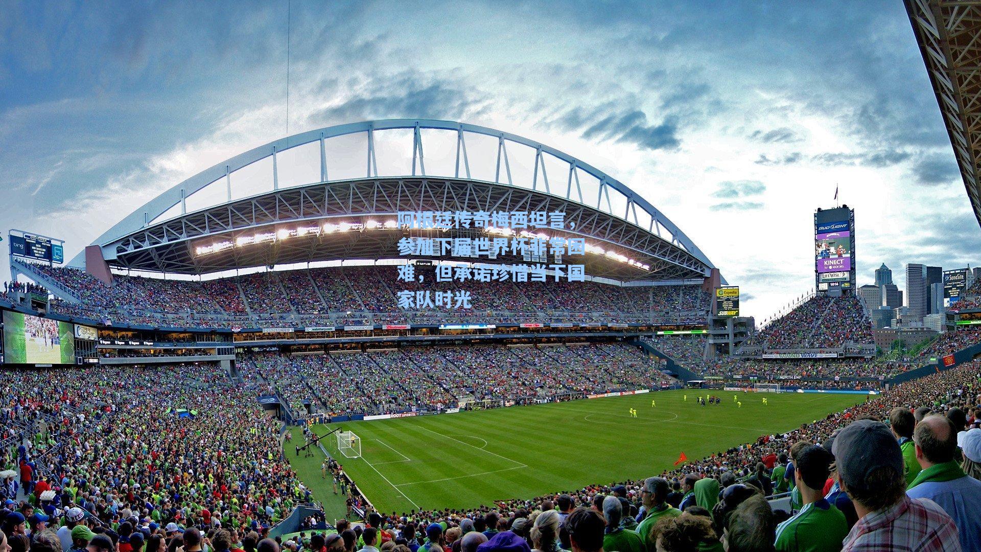 阿根廷传奇梅西坦言，参加下届世界杯非常困难，但承诺珍惜当下国家队时光