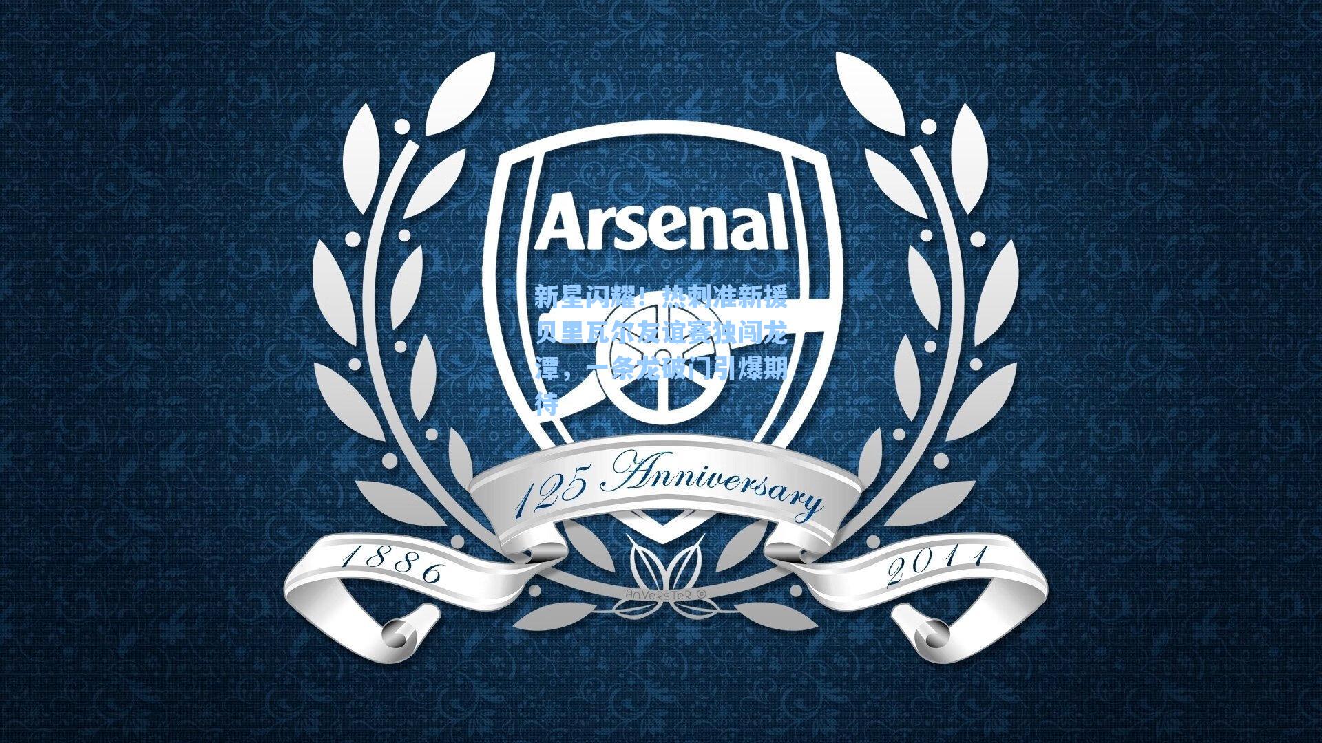 新星闪耀!热刺准新援贝里瓦尔友谊赛独闯龙潭,一条龙破门引爆期待