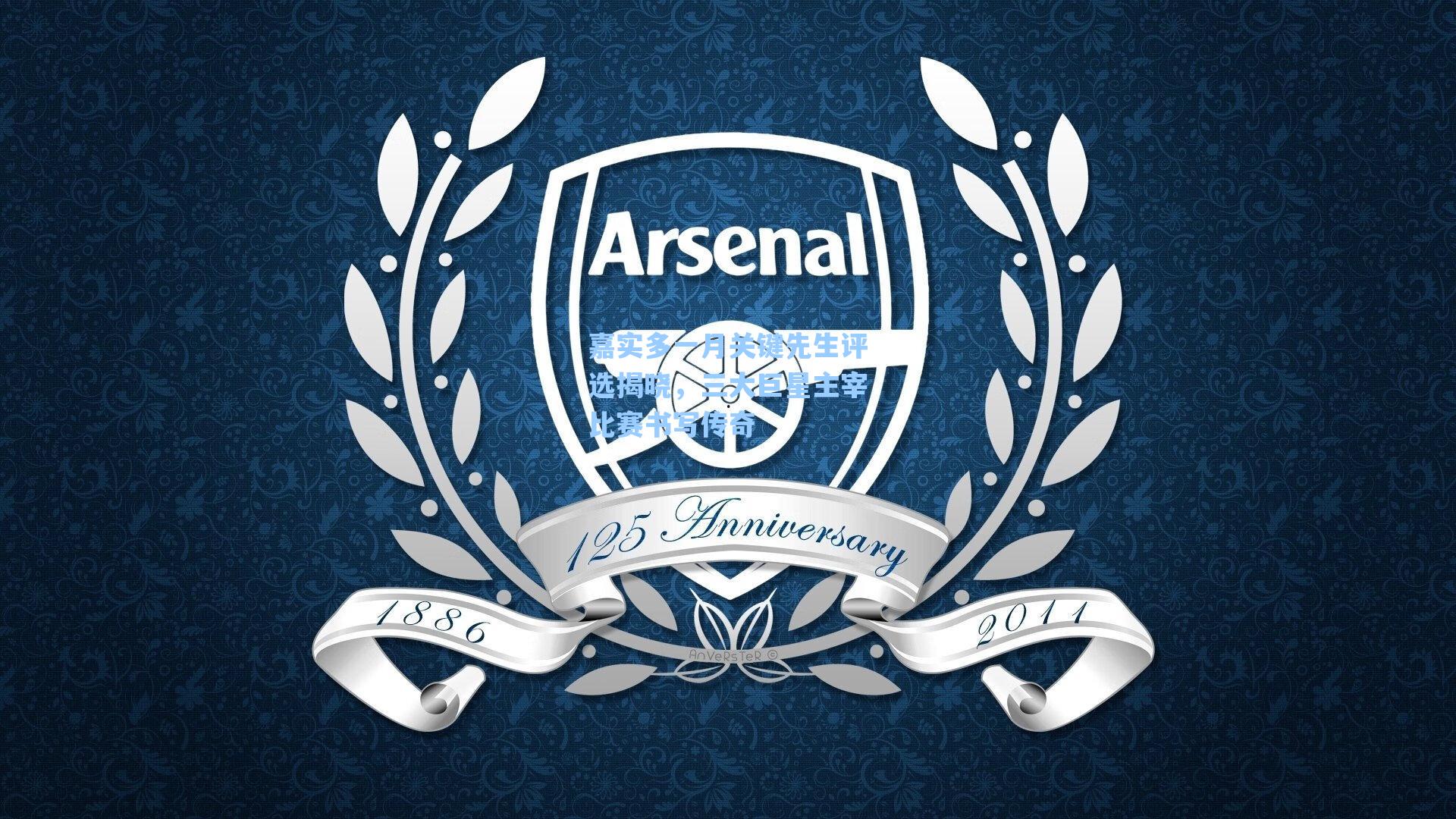 嘉实多一月关键先生评选揭晓,三大巨星主宰比赛书写传奇