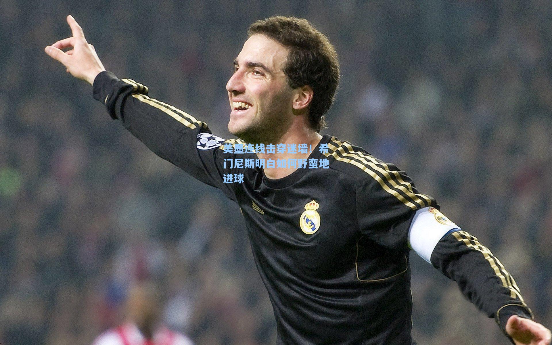 美墨连线击穿迷墙!希门尼斯明白如何野蛮地进球