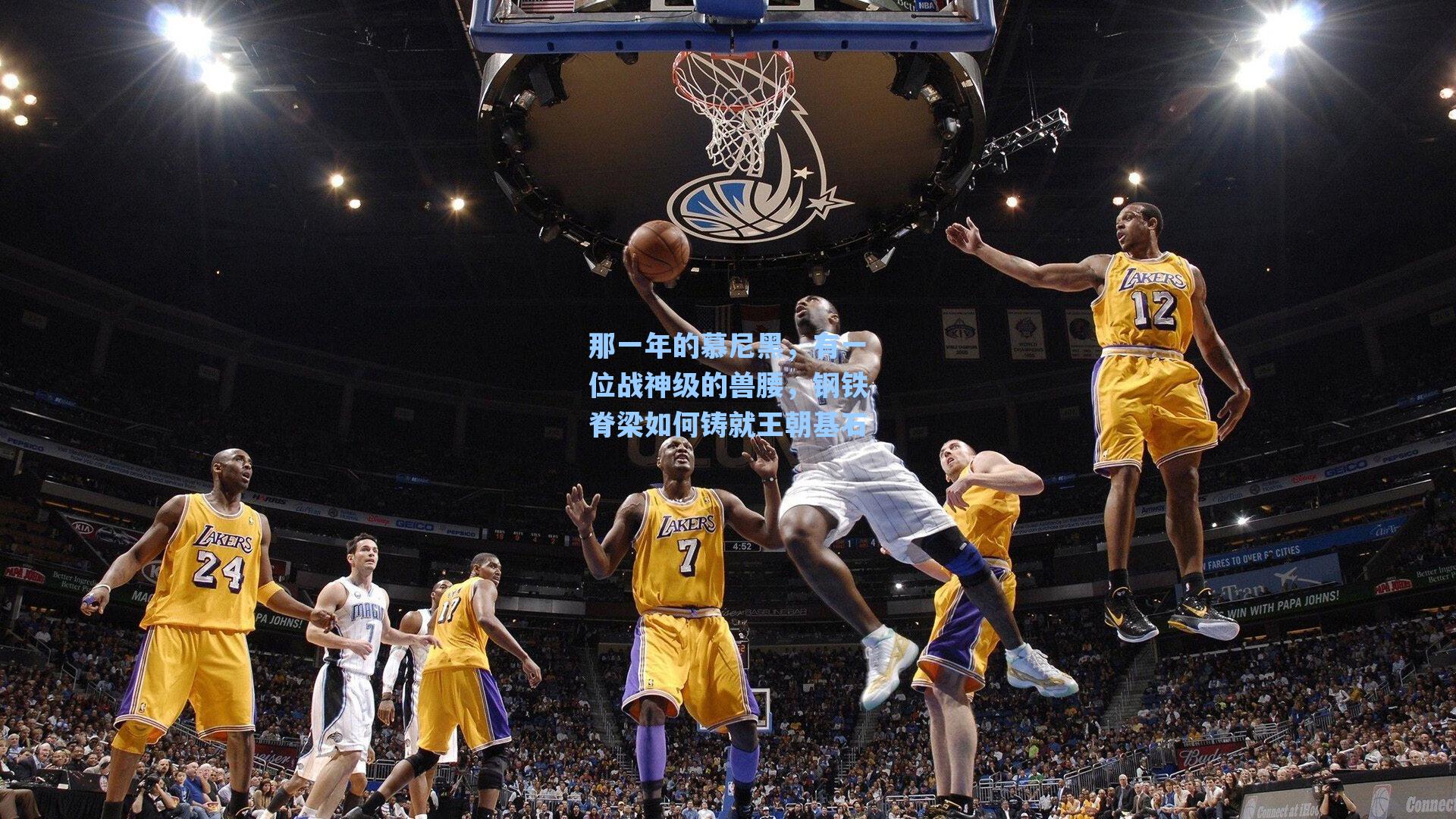 那一年的慕尼黑,有一位战神级的兽腰,钢铁脊梁如何铸就王朝基石