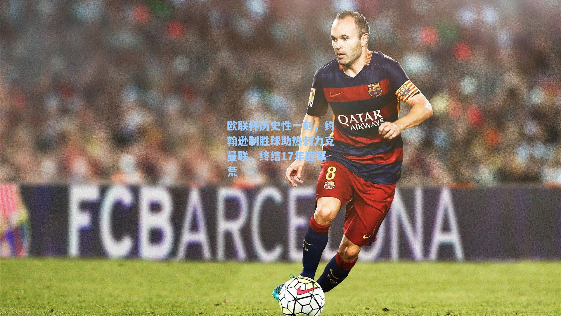 欧联杯历史性一刻，约翰逊制胜球助热刺力克曼联，终结17年冠军荒