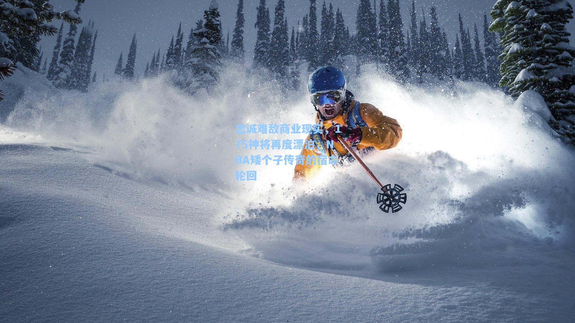 忠诚难敌商业现实，175神将再度漂泊，NBA矮个子传奇的宿命轮回