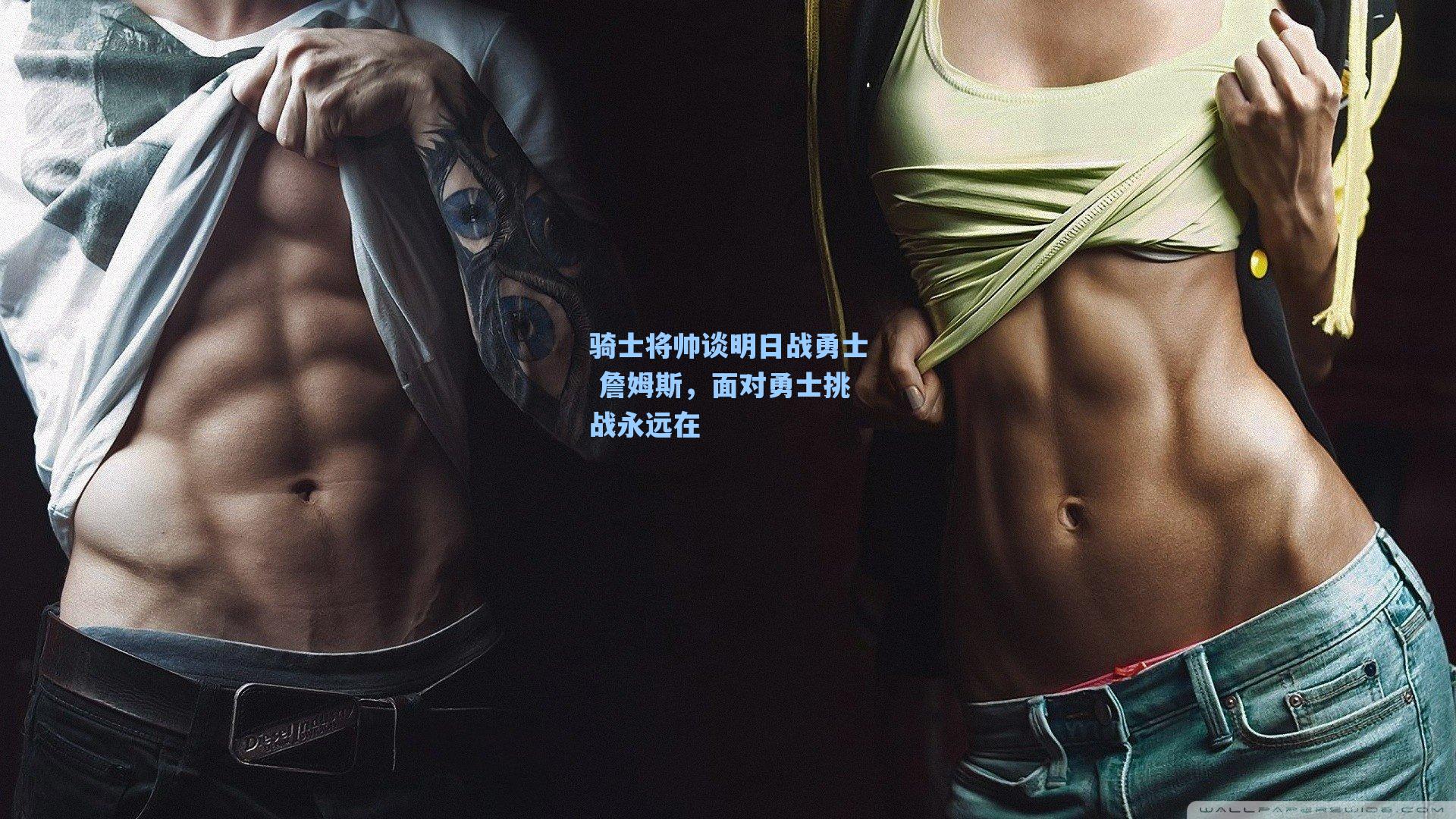 骑士将帅谈明日战勇士 詹姆斯，面对勇士挑战永远在