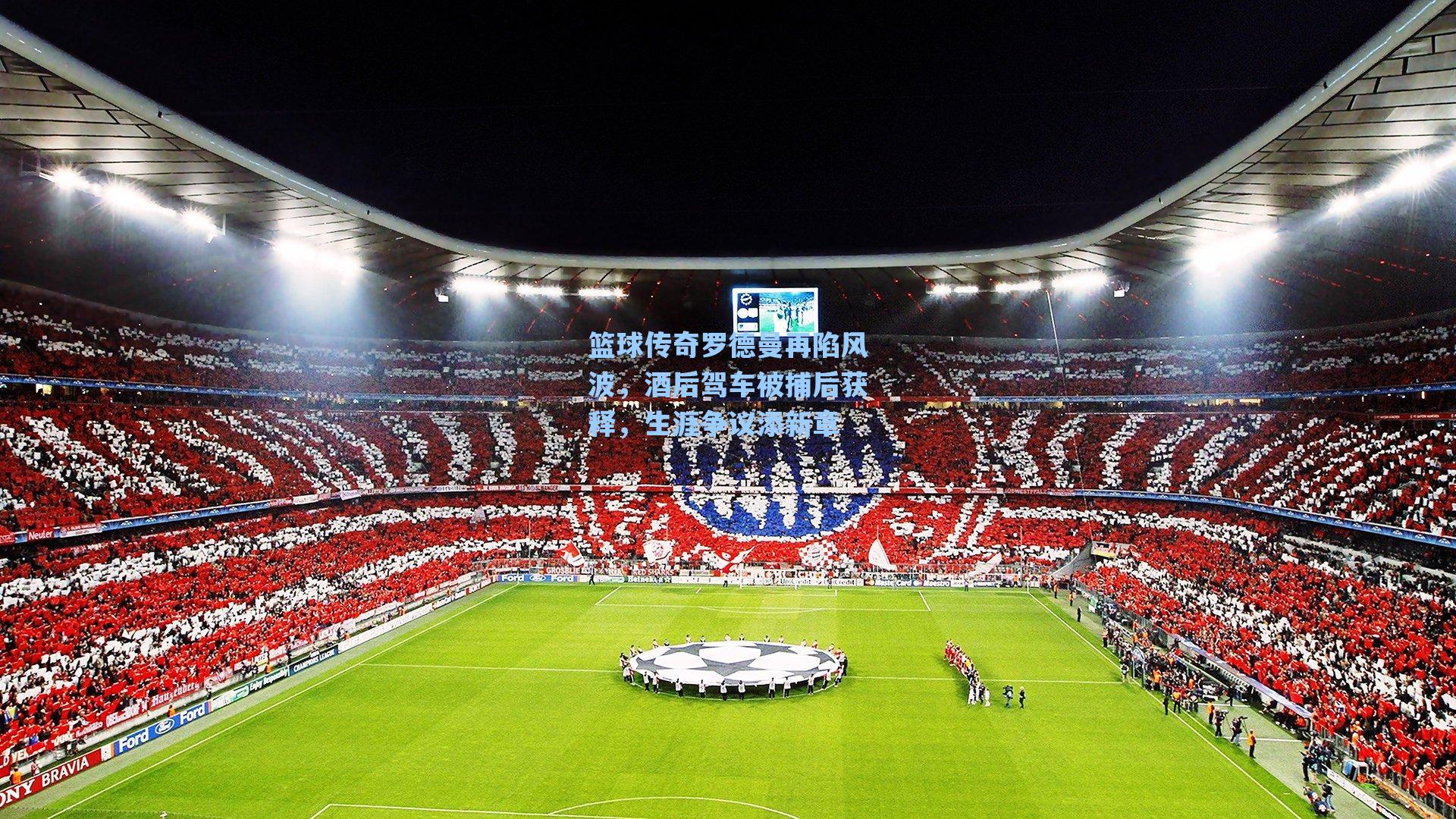 篮球传奇罗德曼再陷风波，酒后驾车被捕后获释，生涯争议添新章