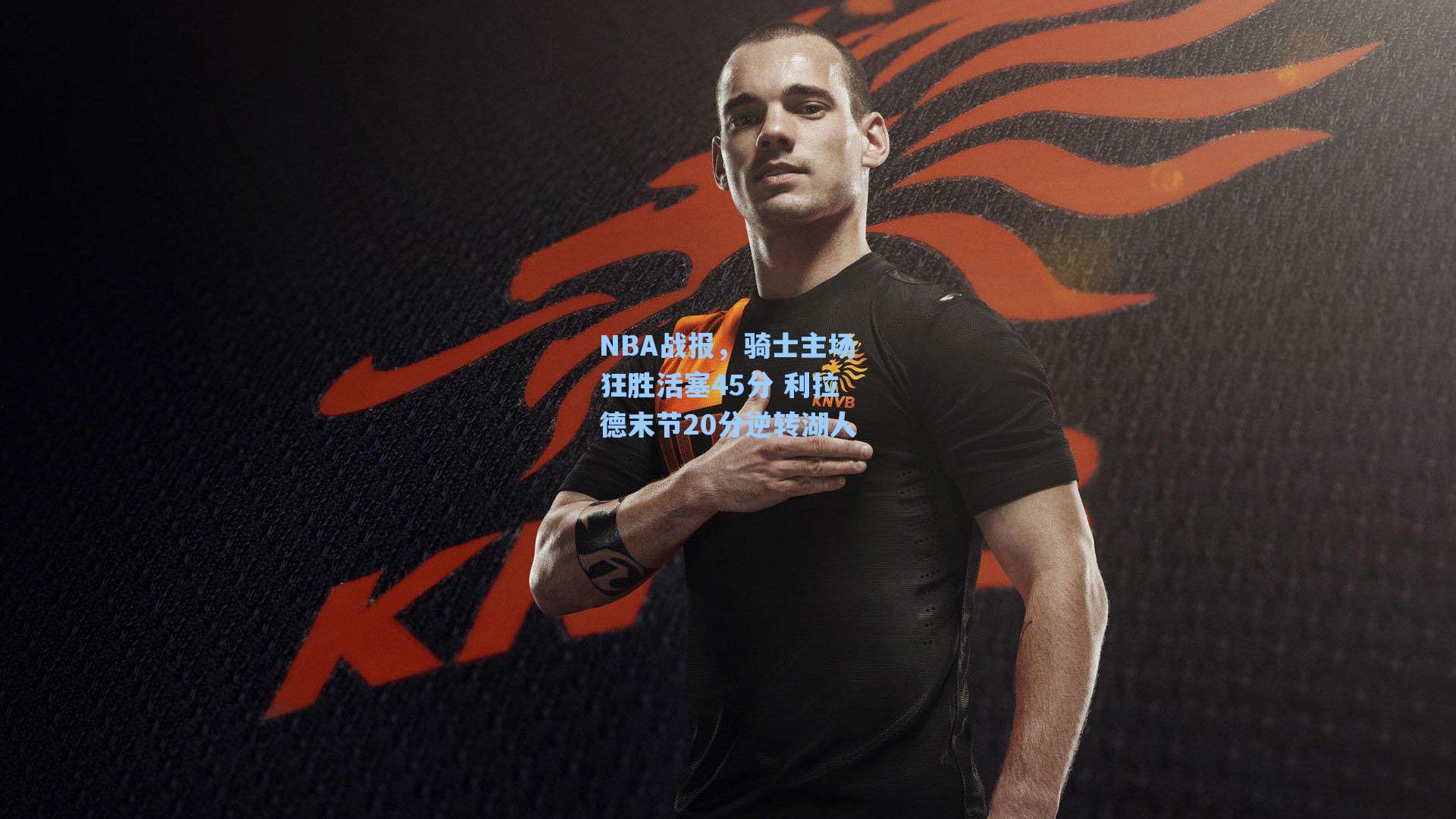 NBA战报，骑士主场狂胜活塞45分 利拉德末节20分逆转湖人