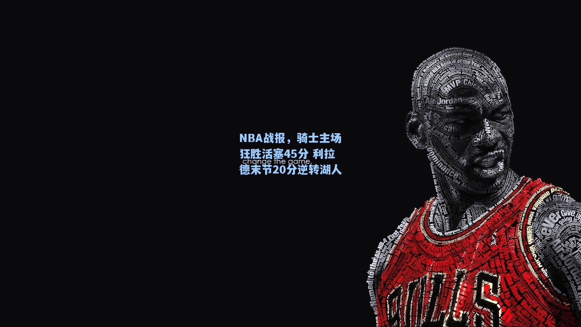 NBA战报，骑士主场狂胜活塞45分 利拉德末节20分逆转湖人