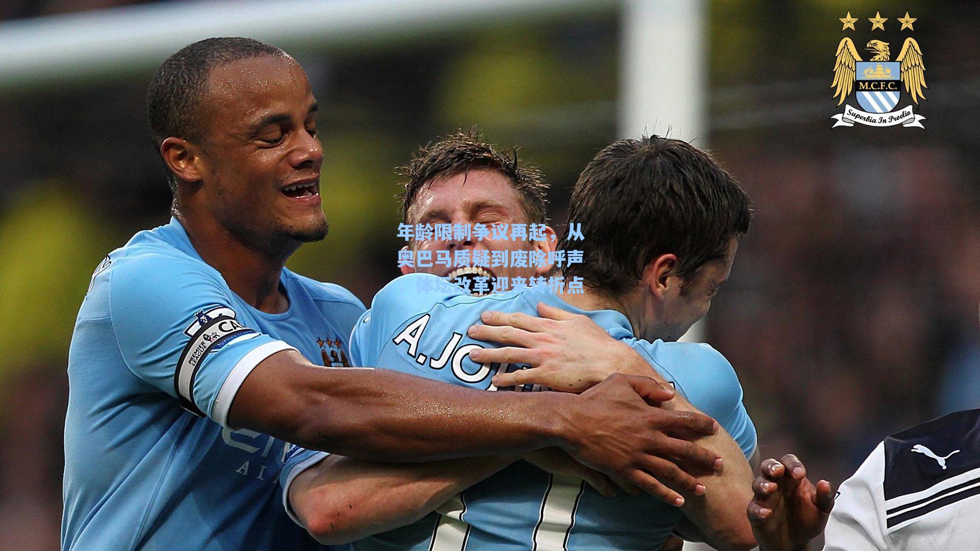 年龄限制争议再起，从奥巴马质疑到废除呼声，体坛改革迎来转折点