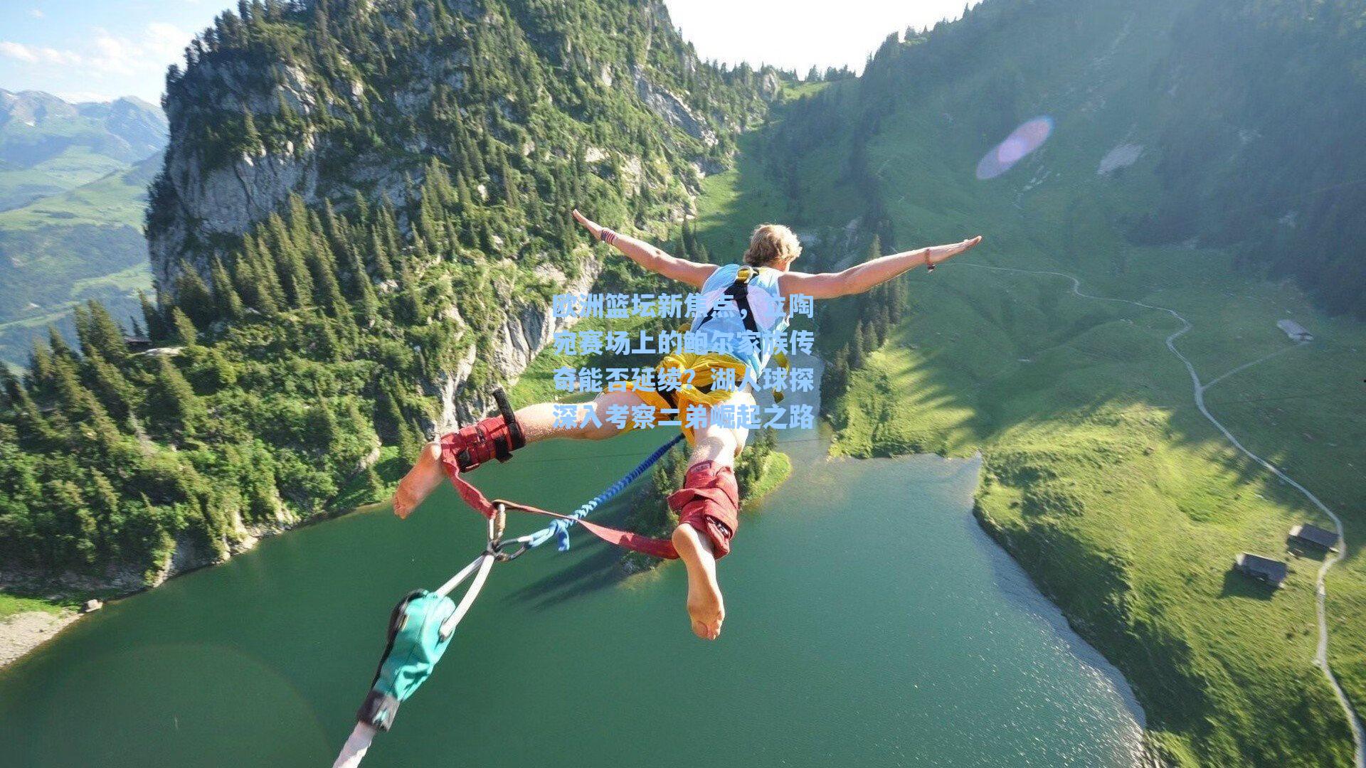 欧洲篮坛新焦点，立陶宛赛场上的鲍尔家族传奇能否延续？湖人球探深入考察二弟崛起之路