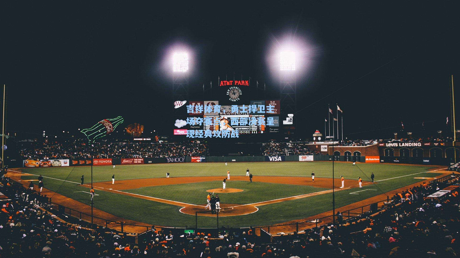 吉祥体育,勇士捍卫主场夺赛点,西部决赛呈现经典攻防战