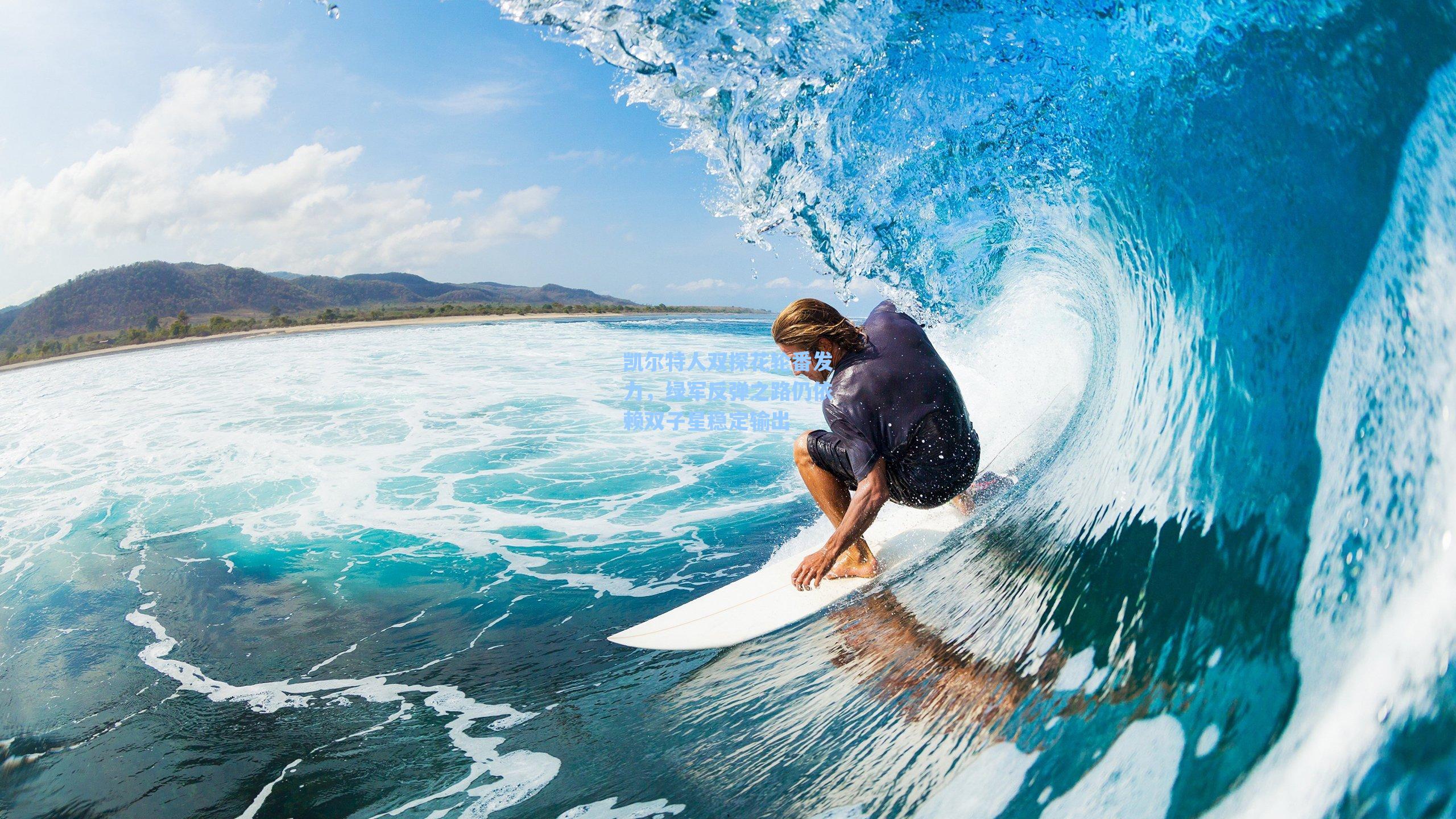 凯尔特人双探花轮番发力，绿军反弹之路仍依赖双子星稳定输出