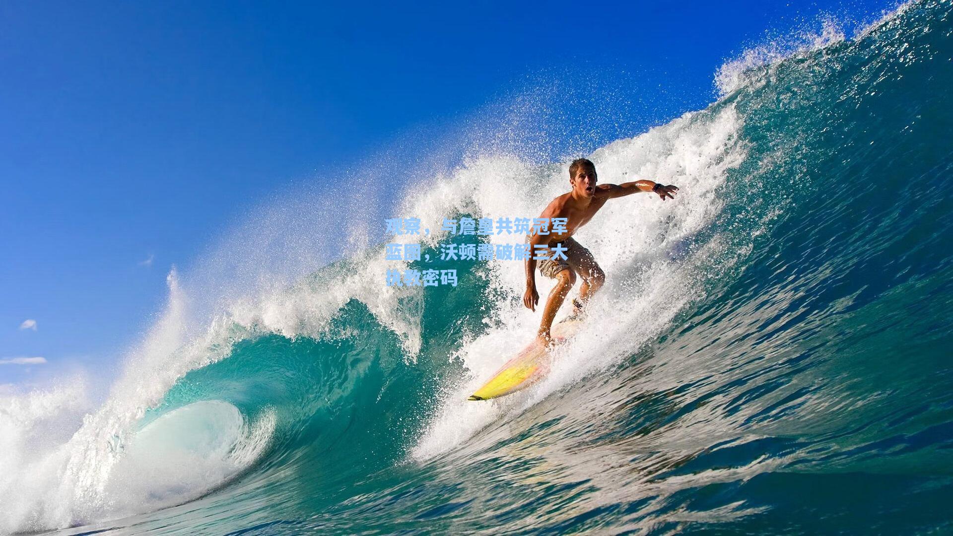 观察,与詹皇共筑冠军蓝图,沃顿需破解三大执教密码