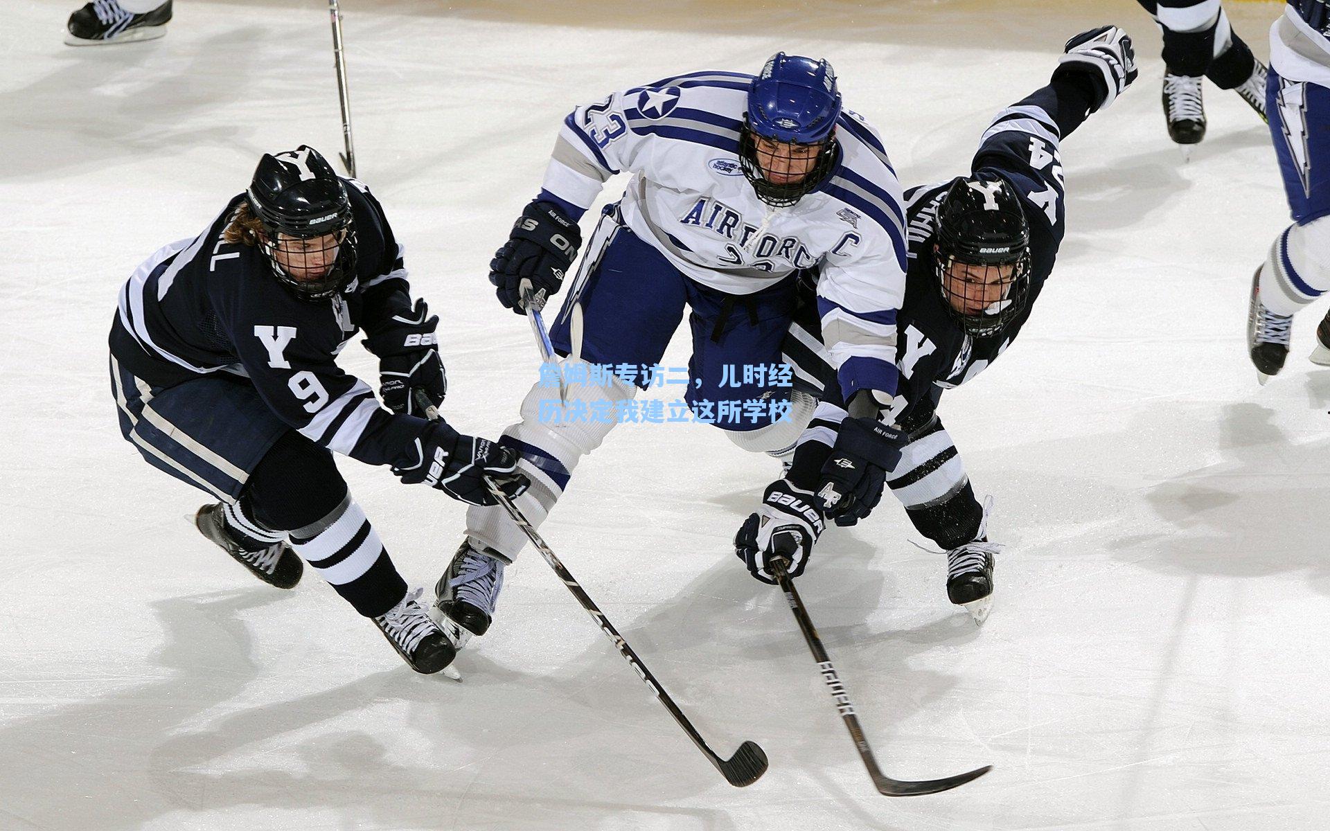 詹姆斯专访二，儿时经历决定我建立这所学校