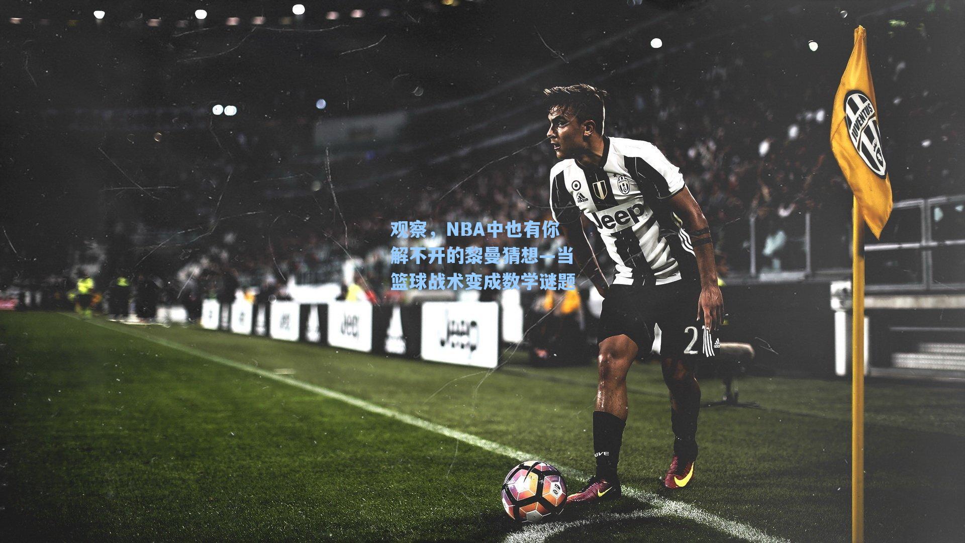观察，NBA中也有你解不开的黎曼猜想—当篮球战术变成数学谜题