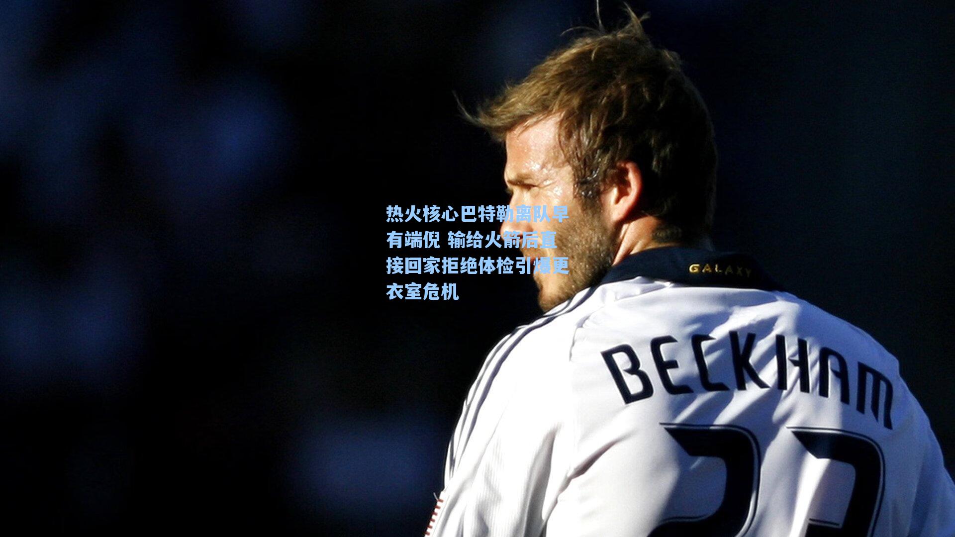 热火核心巴特勒离队早有端倪 输给火箭后直接回家拒绝体检引爆更衣室危机