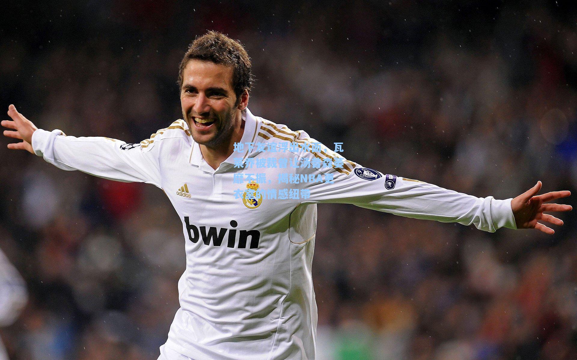 地下友谊浮出水面,瓦莱乔被裁曾让汤普森萎靡不振,揭秘NBA更衣室的情感纽带