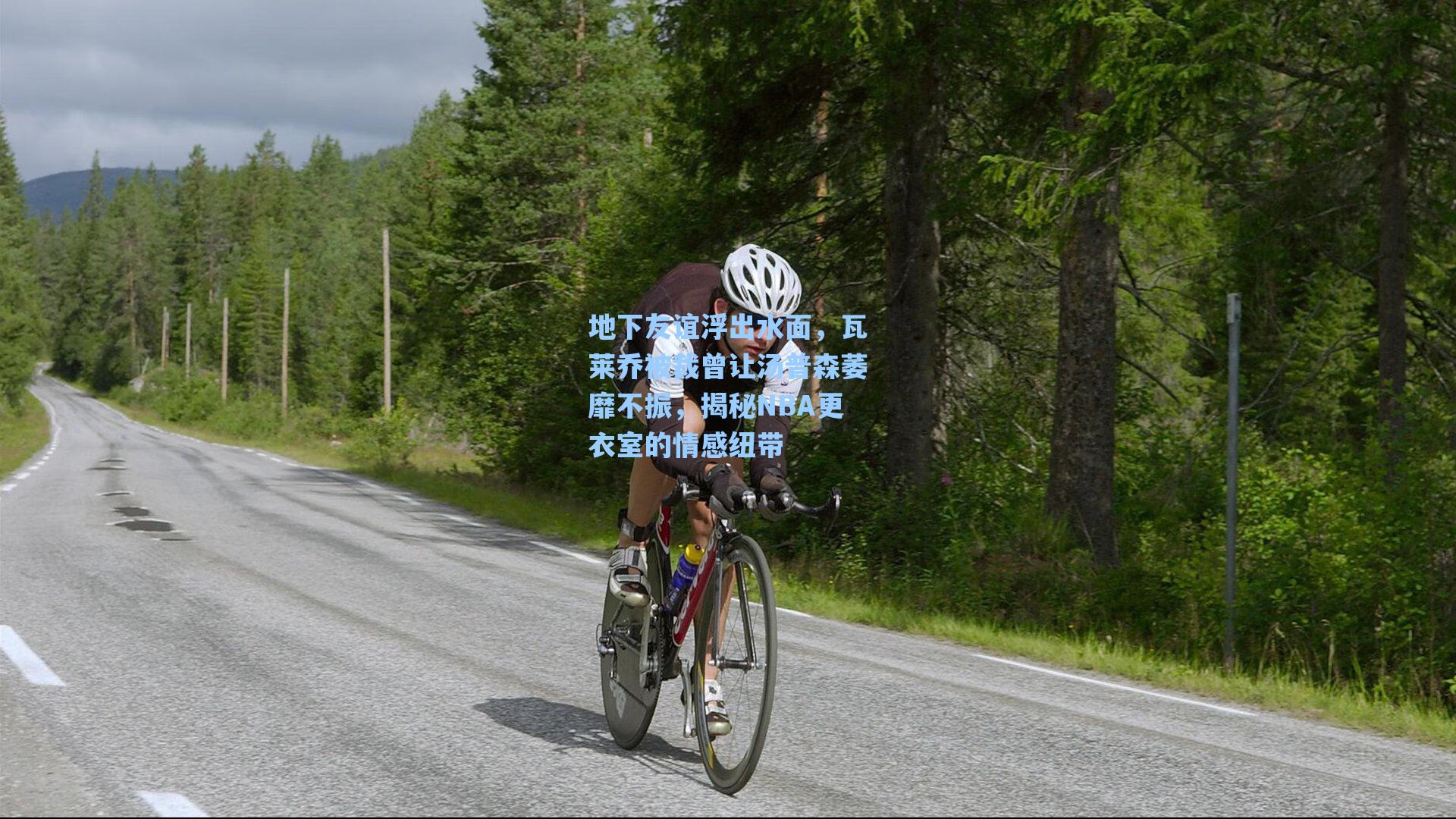 地下友谊浮出水面,瓦莱乔被裁曾让汤普森萎靡不振,揭秘NBA更衣室的情感纽带