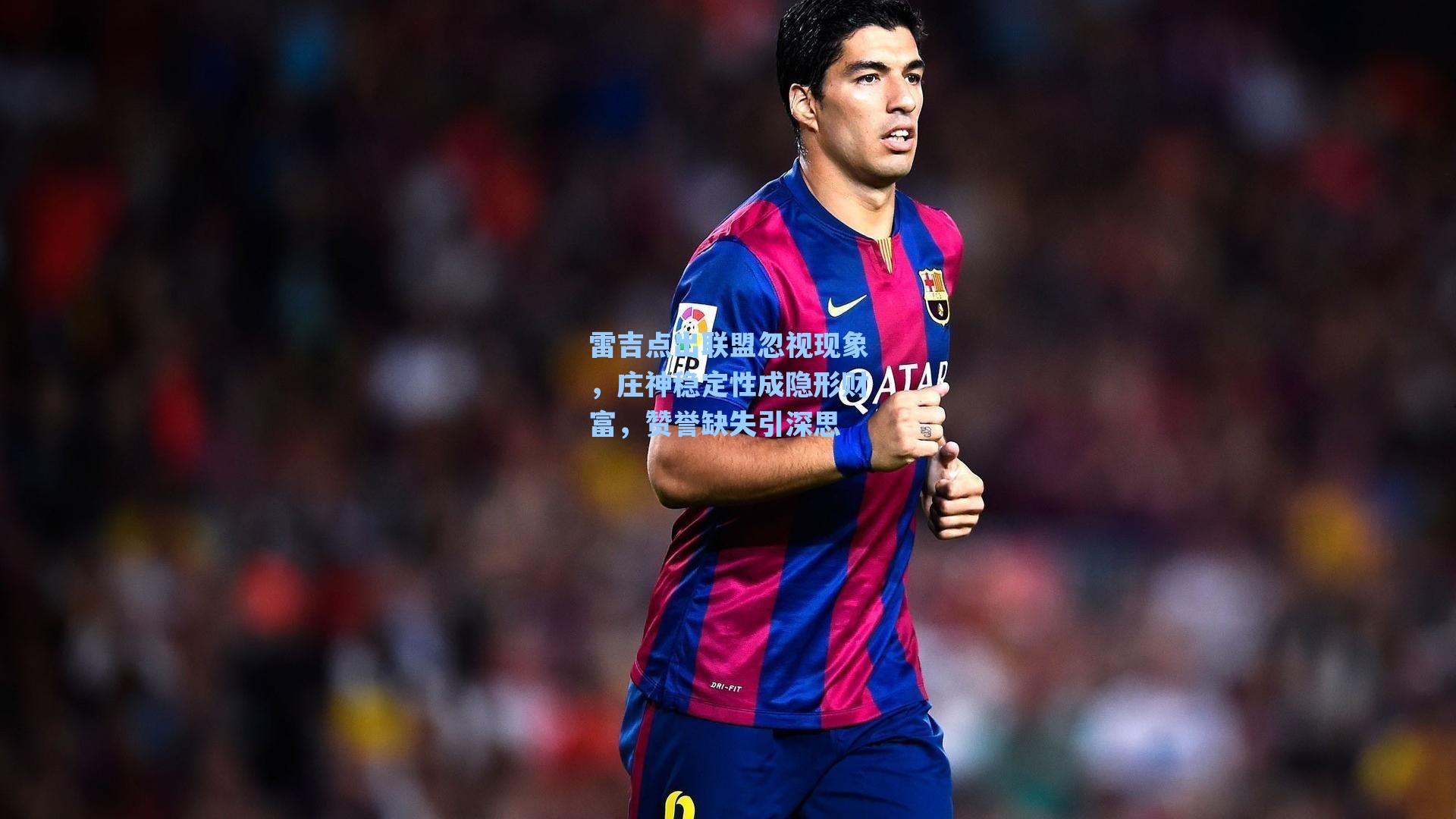 雷吉点出联盟忽视现象，庄神稳定性成隐形财富，赞誉缺失引深思