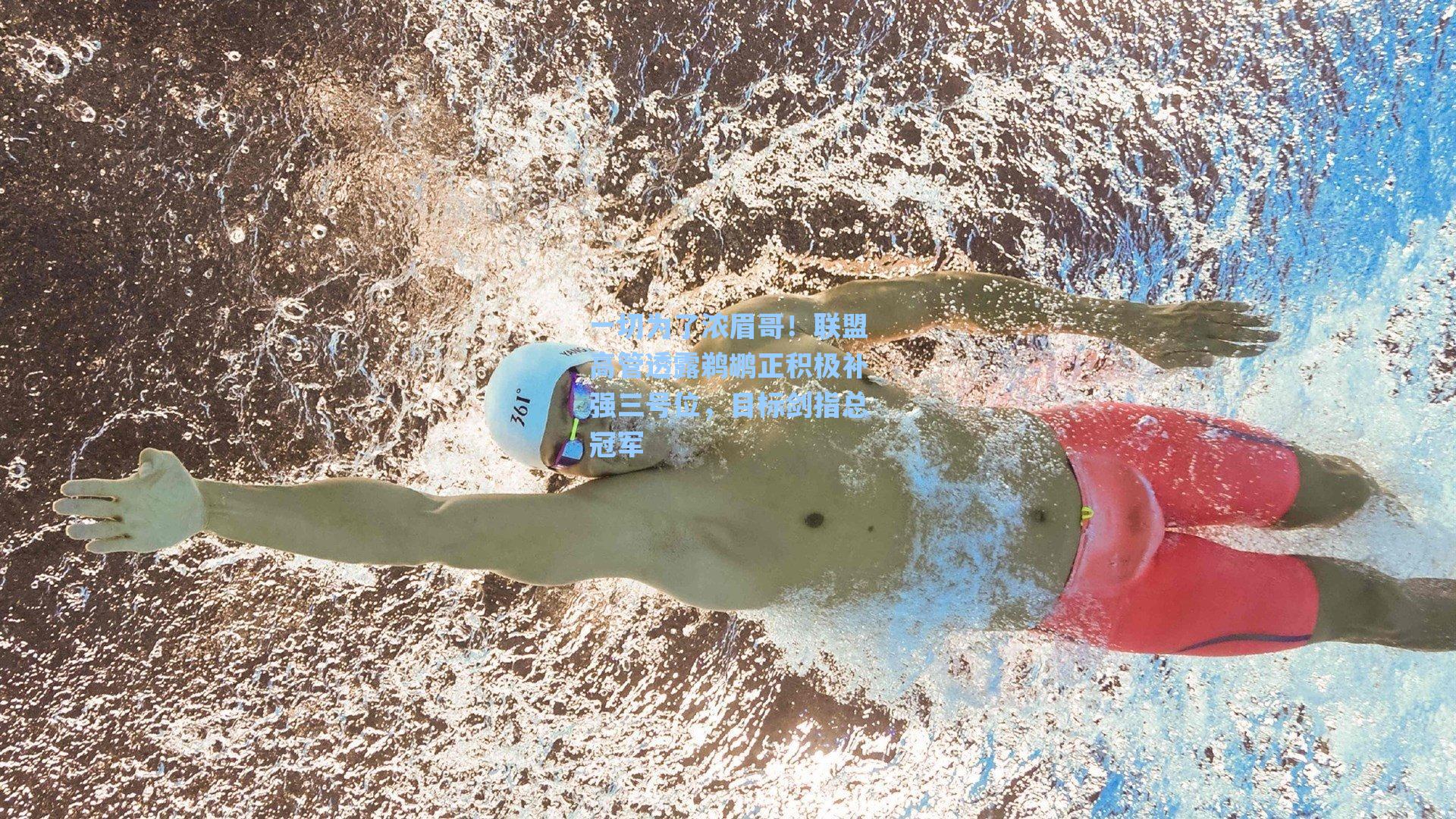 一切为了浓眉哥！联盟高管透露鹈鹕正积极补强三号位，目标剑指总冠军