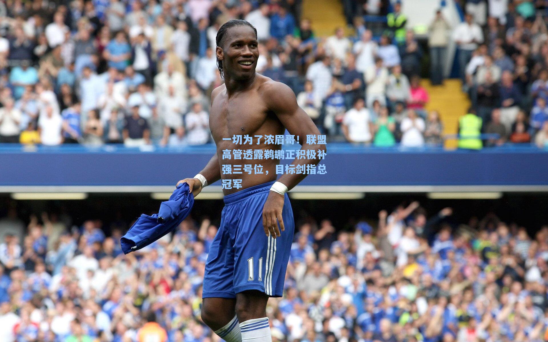 一切为了浓眉哥！联盟高管透露鹈鹕正积极补强三号位，目标剑指总冠军