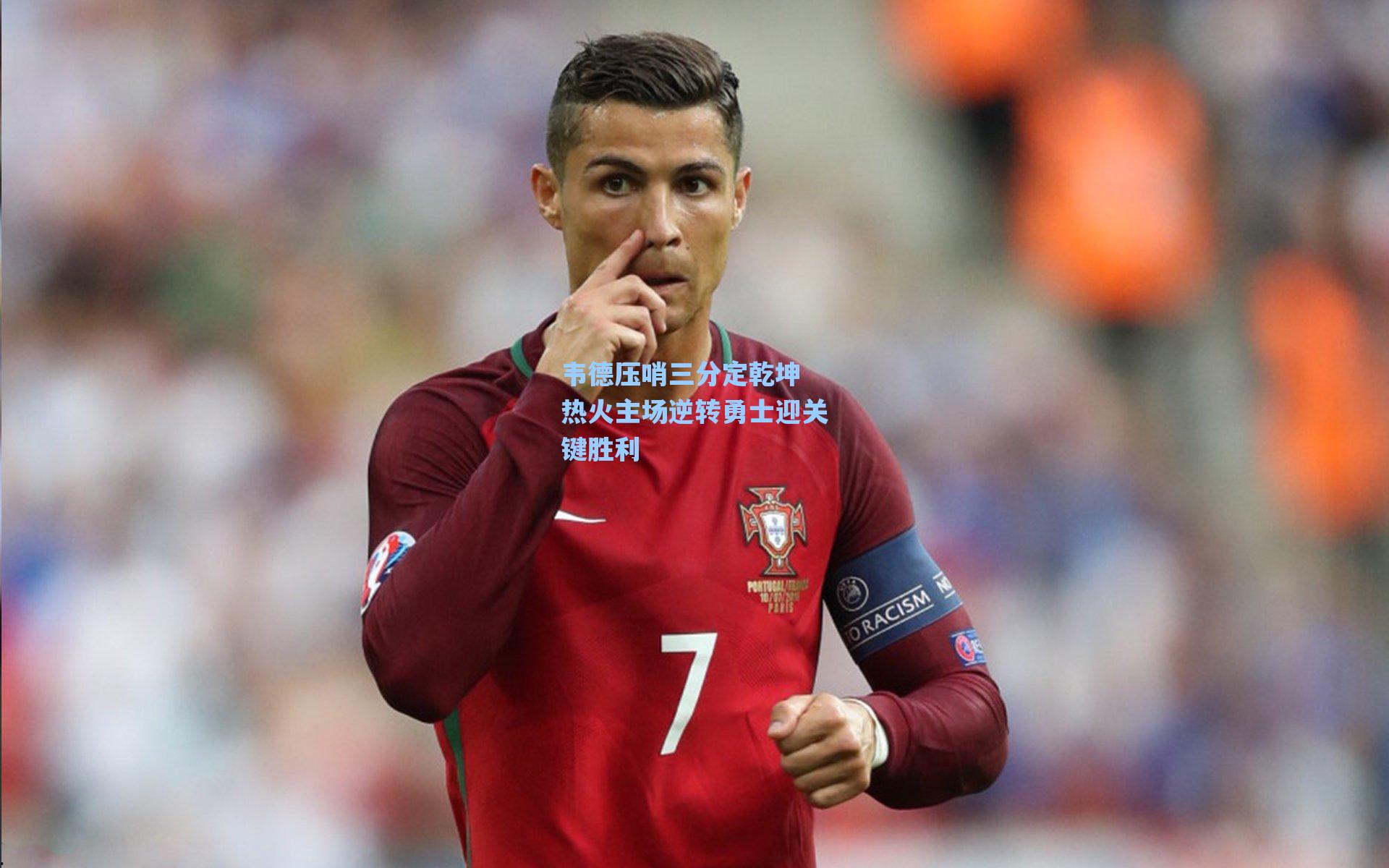 韦德压哨三分定乾坤 热火主场逆转勇士迎关键胜利