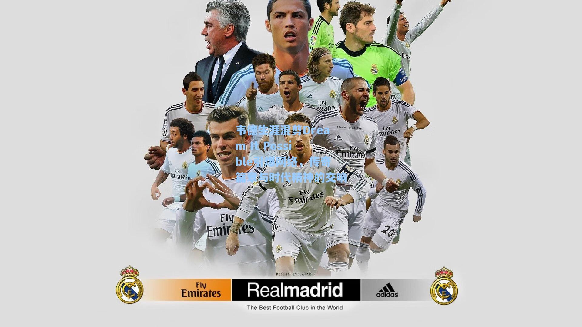 韦德生涯混剪Dream It Possible引爆网络，传奇篇章与时代精神的交响