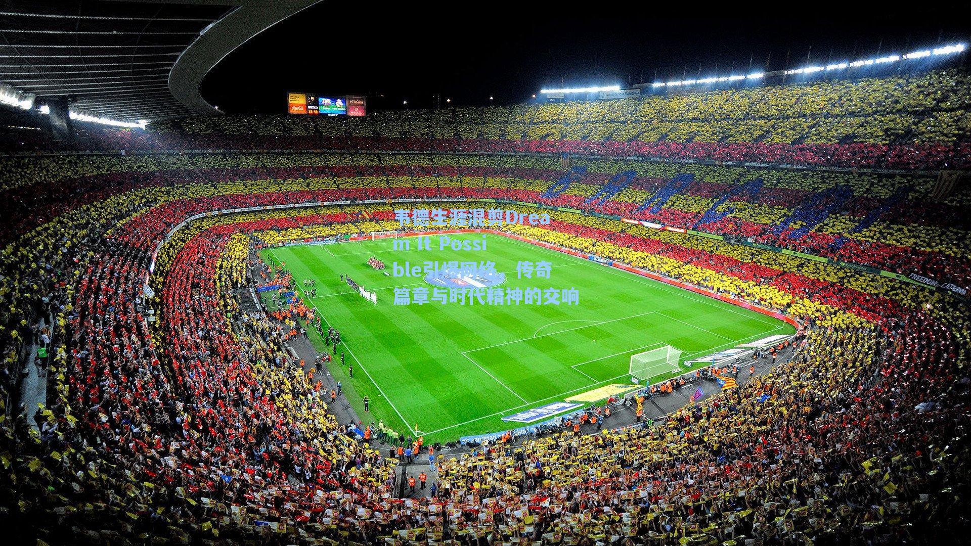 韦德生涯混剪Dream It Possible引爆网络，传奇篇章与时代精神的交响