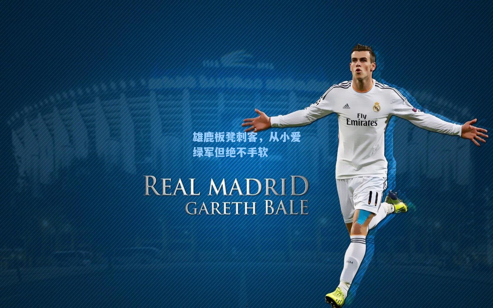 雄鹿板凳刺客,从小爱绿军但绝不手软