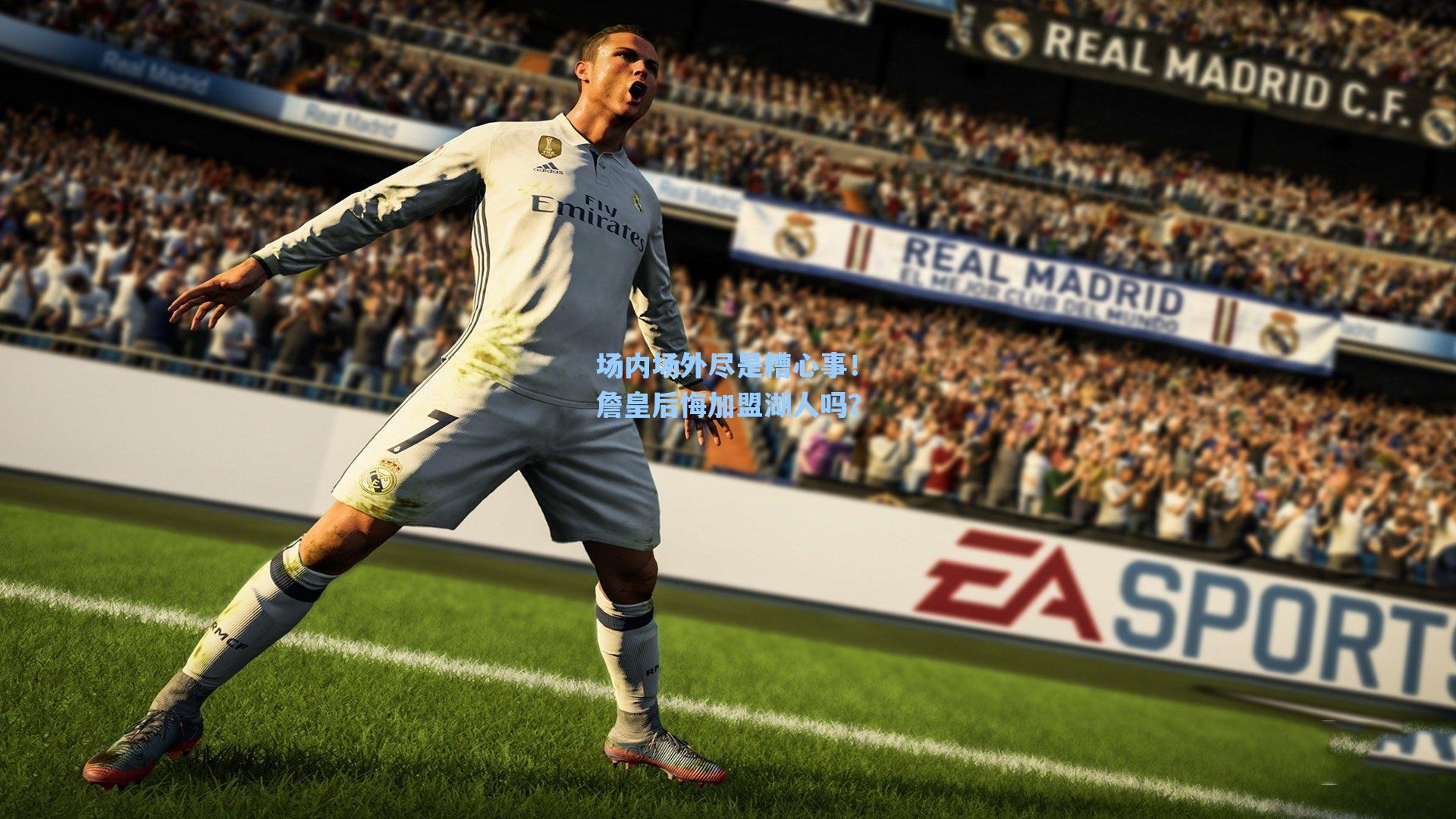 场内场外尽是糟心事!詹皇后悔加盟湖人吗?