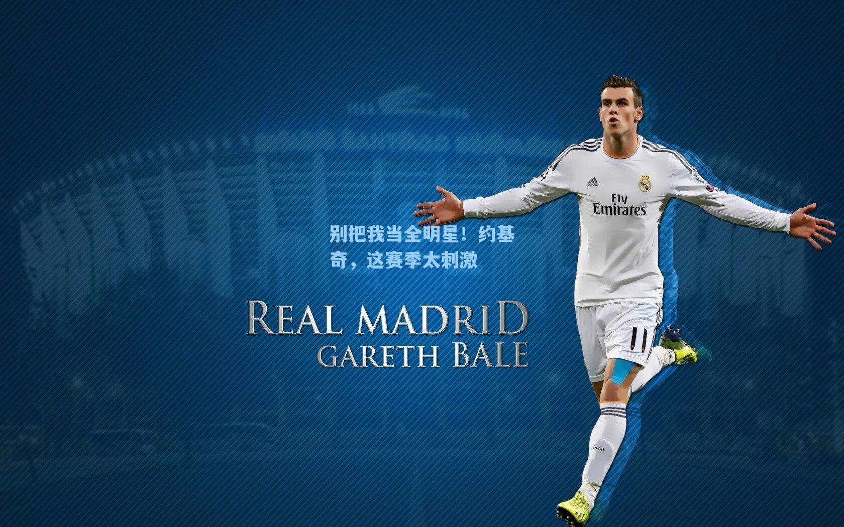 别把我当全明星!约基奇,这赛季太刺激