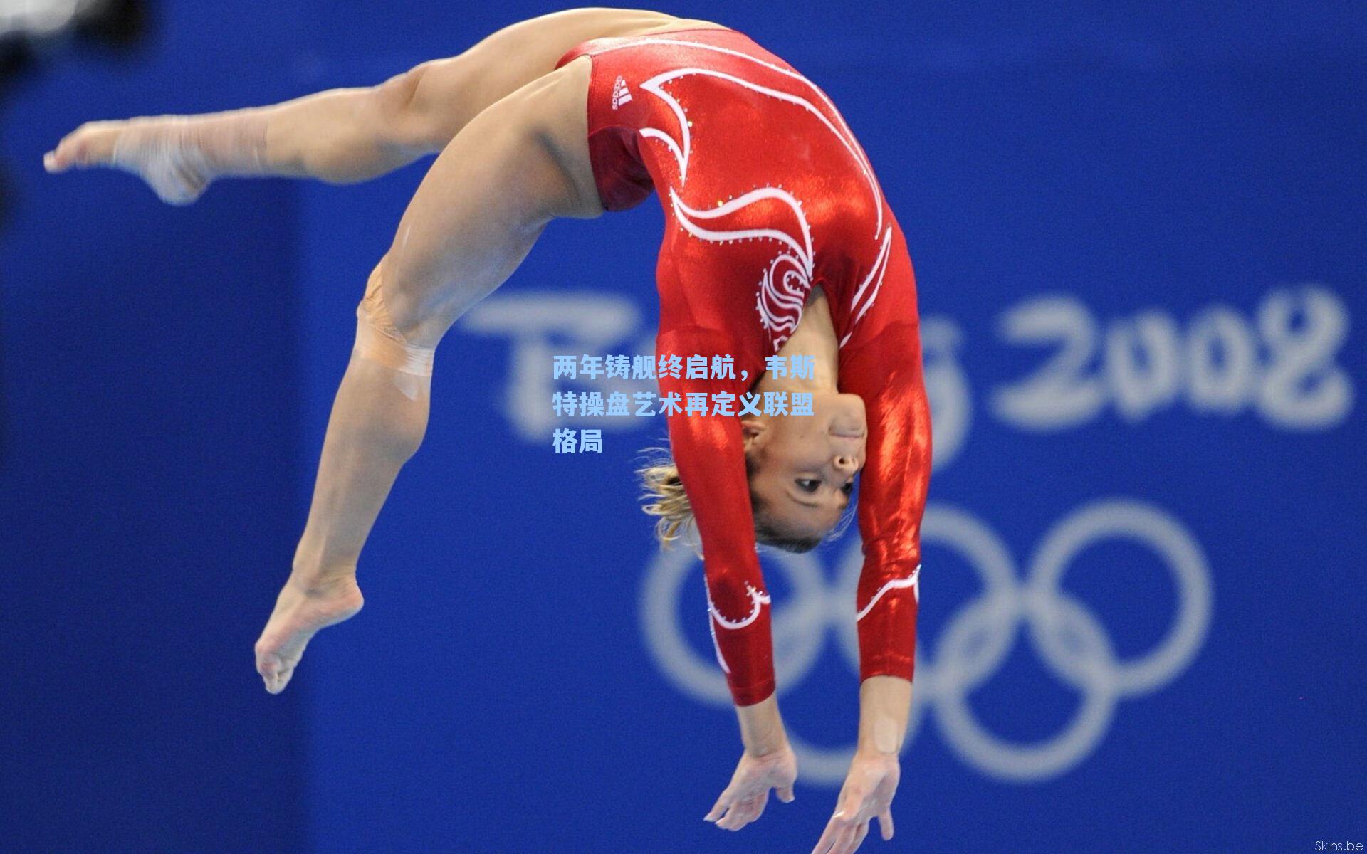 两年铸舰终启航,韦斯特操盘艺术再定义联盟格局