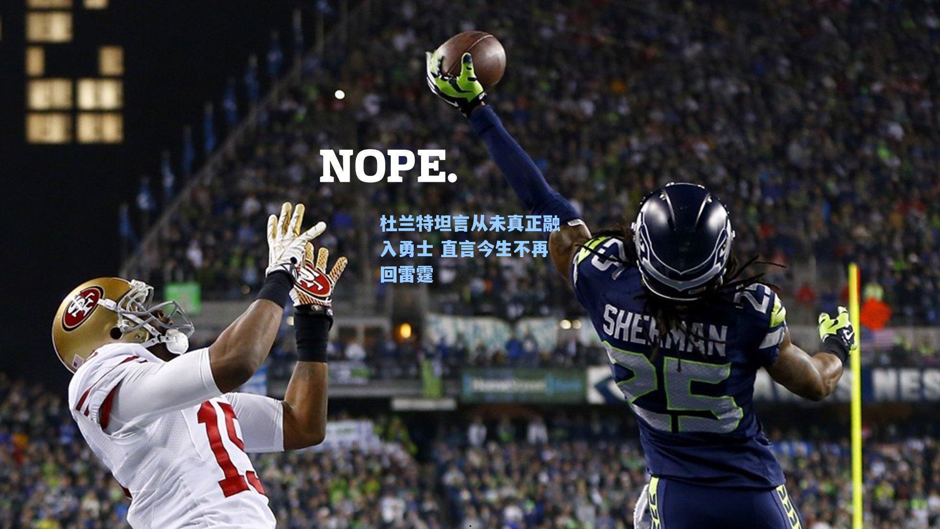 杜兰特坦言从未真正融入勇士 直言今生不再回雷霆