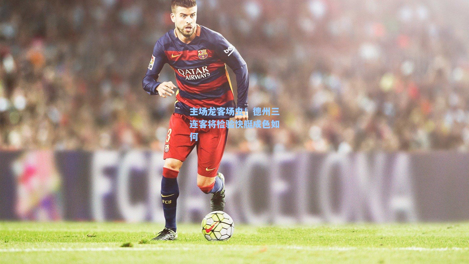 主场龙客场虫！德州三连客将检验快艇成色如何