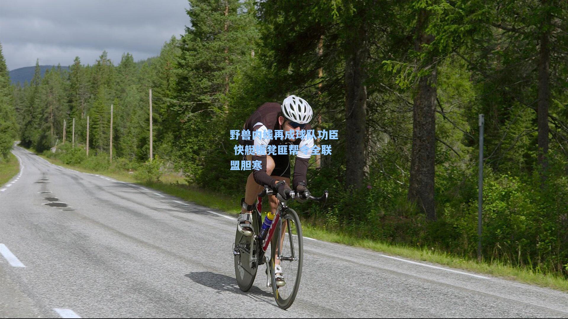 野兽内线再成球队功臣 快艇板凳匪帮令全联盟胆寒