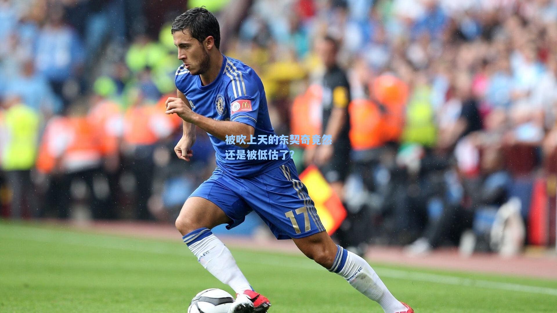 被吹上天的东契奇竟然还是被低估了?