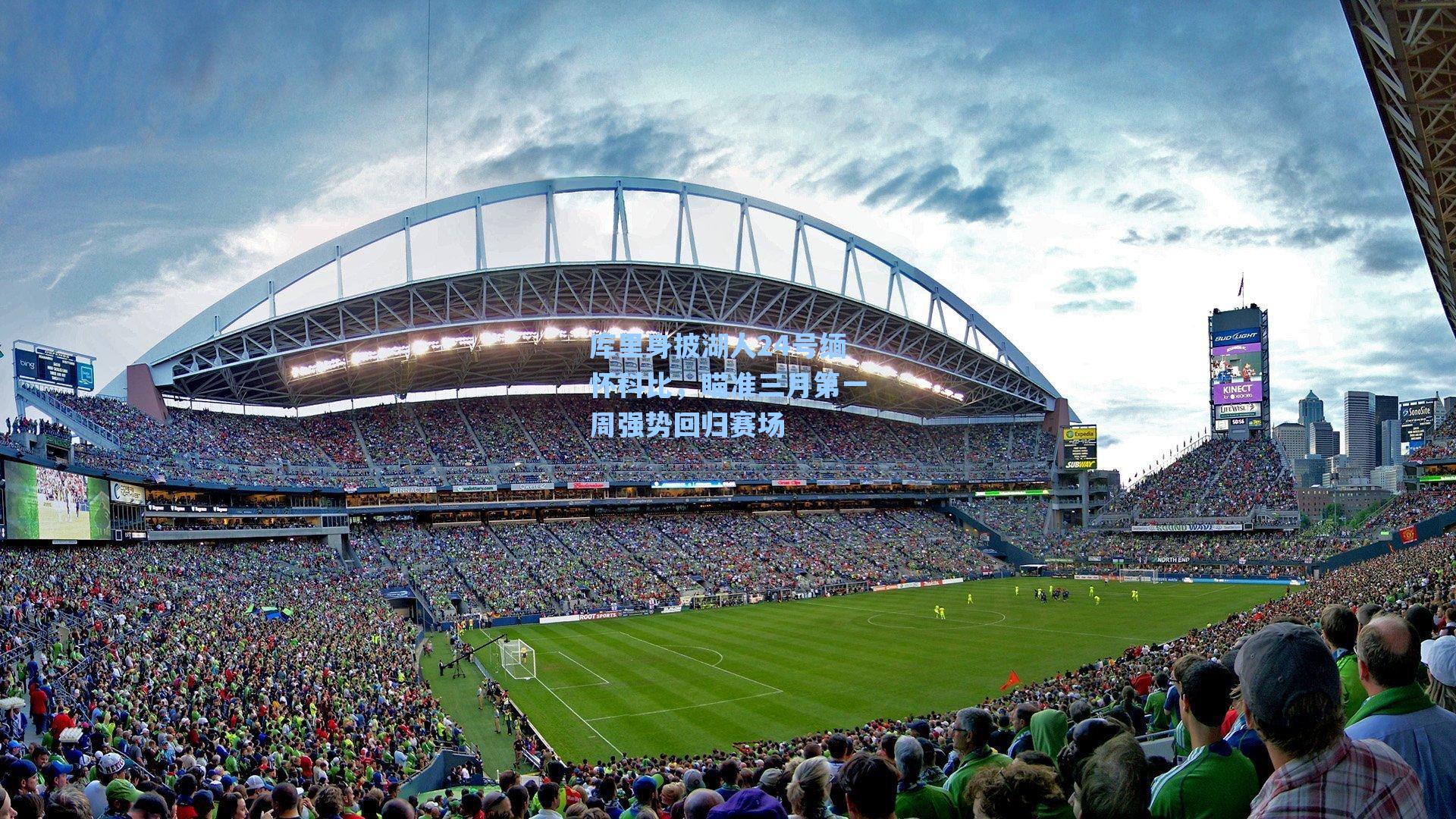 库里身披湖人24号缅怀科比,瞄准三月第一周强势回归赛场