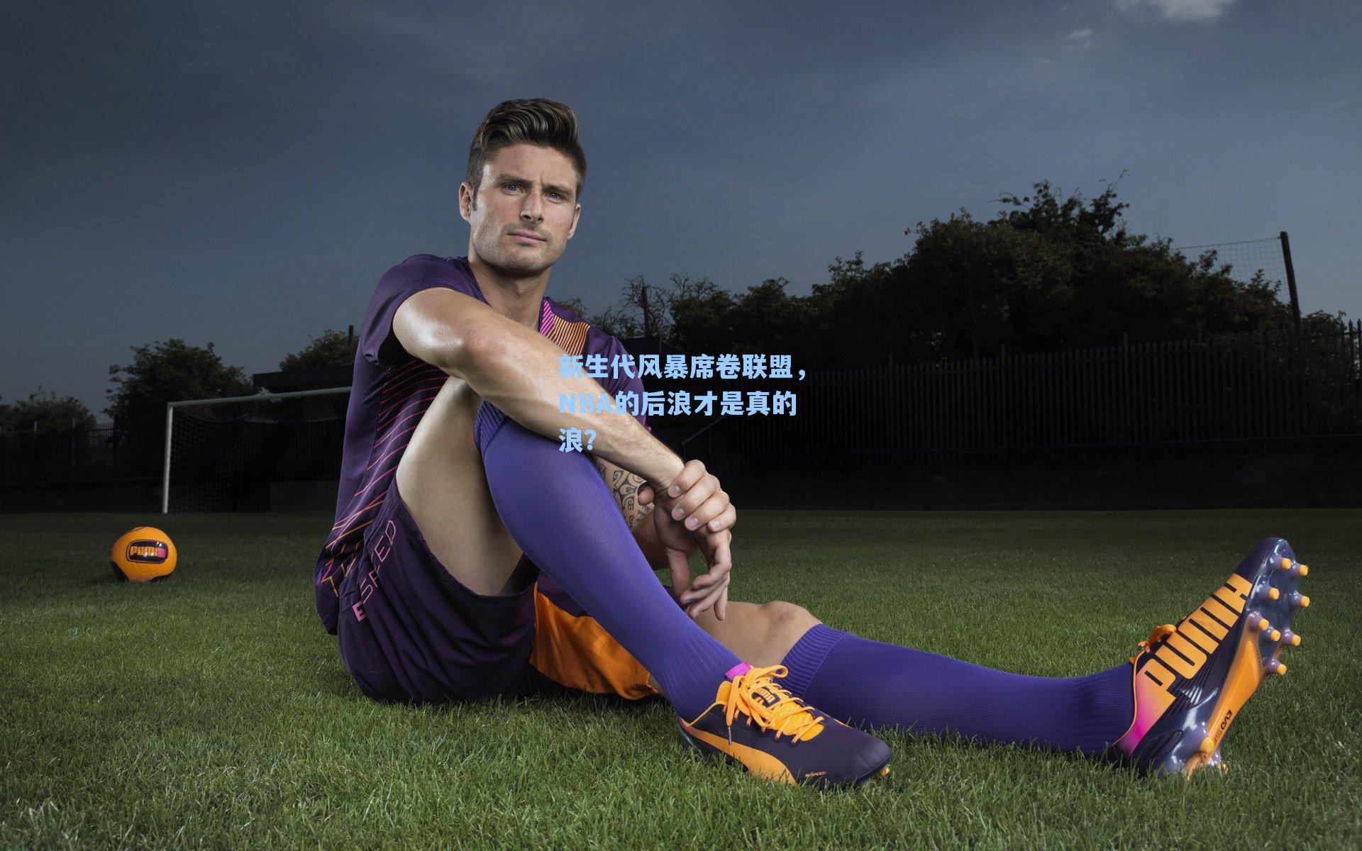 新生代风暴席卷联盟，NBA的后浪才是真的浪？