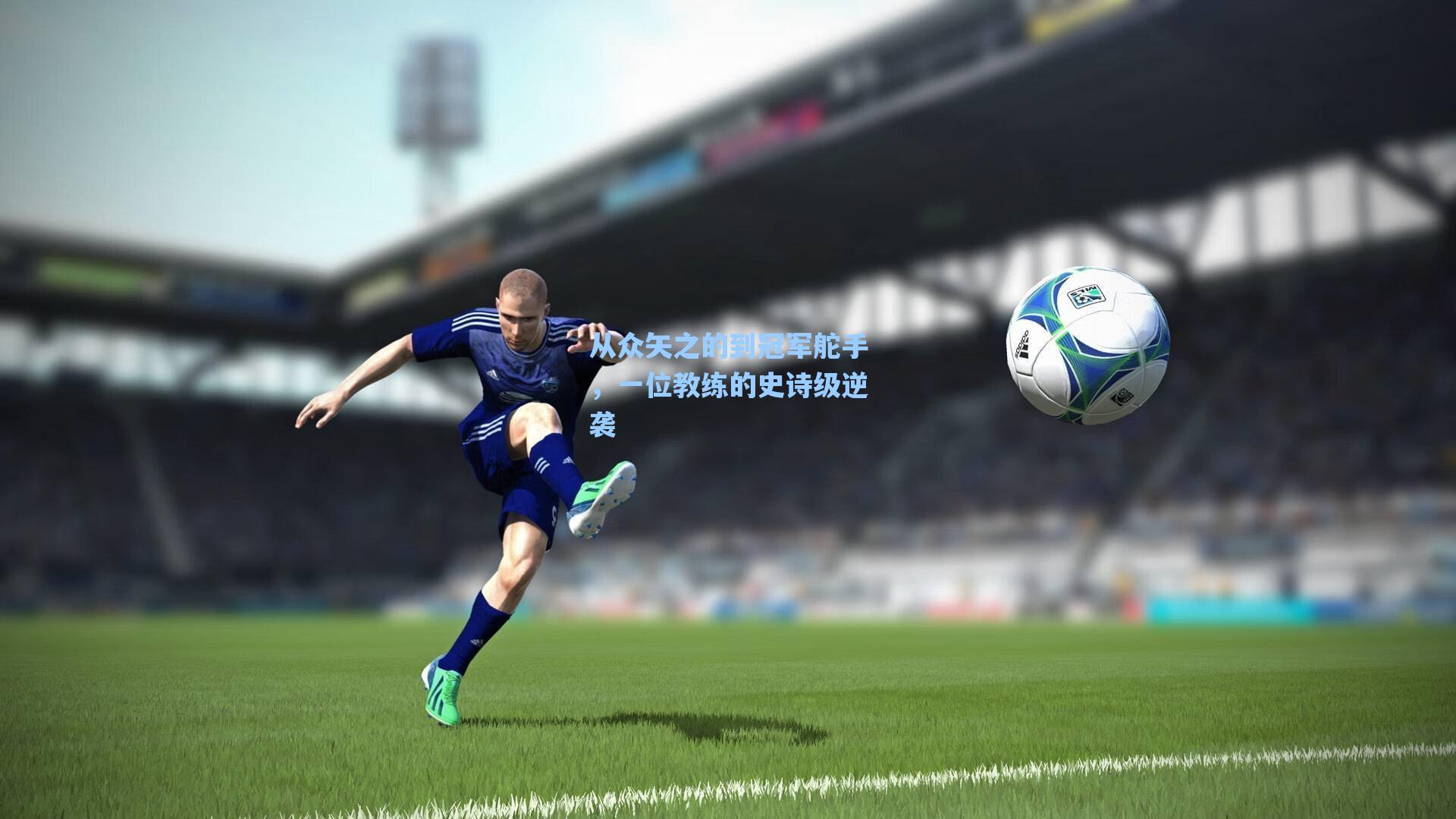 从众矢之的到冠军舵手，一位教练的史诗级逆袭